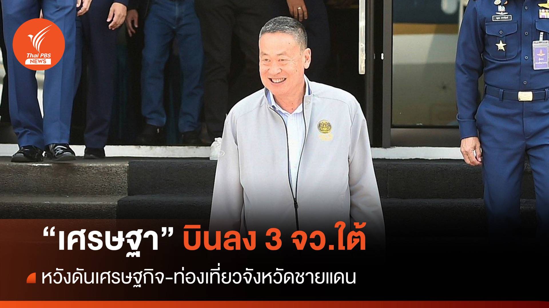 "เศรษฐา" บินลงใต้ หวังดันเศรษฐกิจ-ท่องเที่ยว 3 จว.ชายแดน