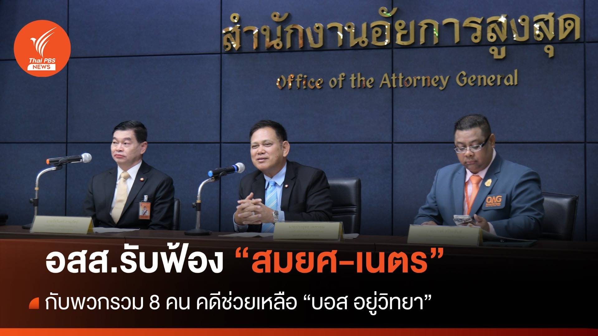 อสส.รับฟ้อง "สมยศ" พวกรวม 8 คน คดีช่วย "บอส อยู่วิทยา"