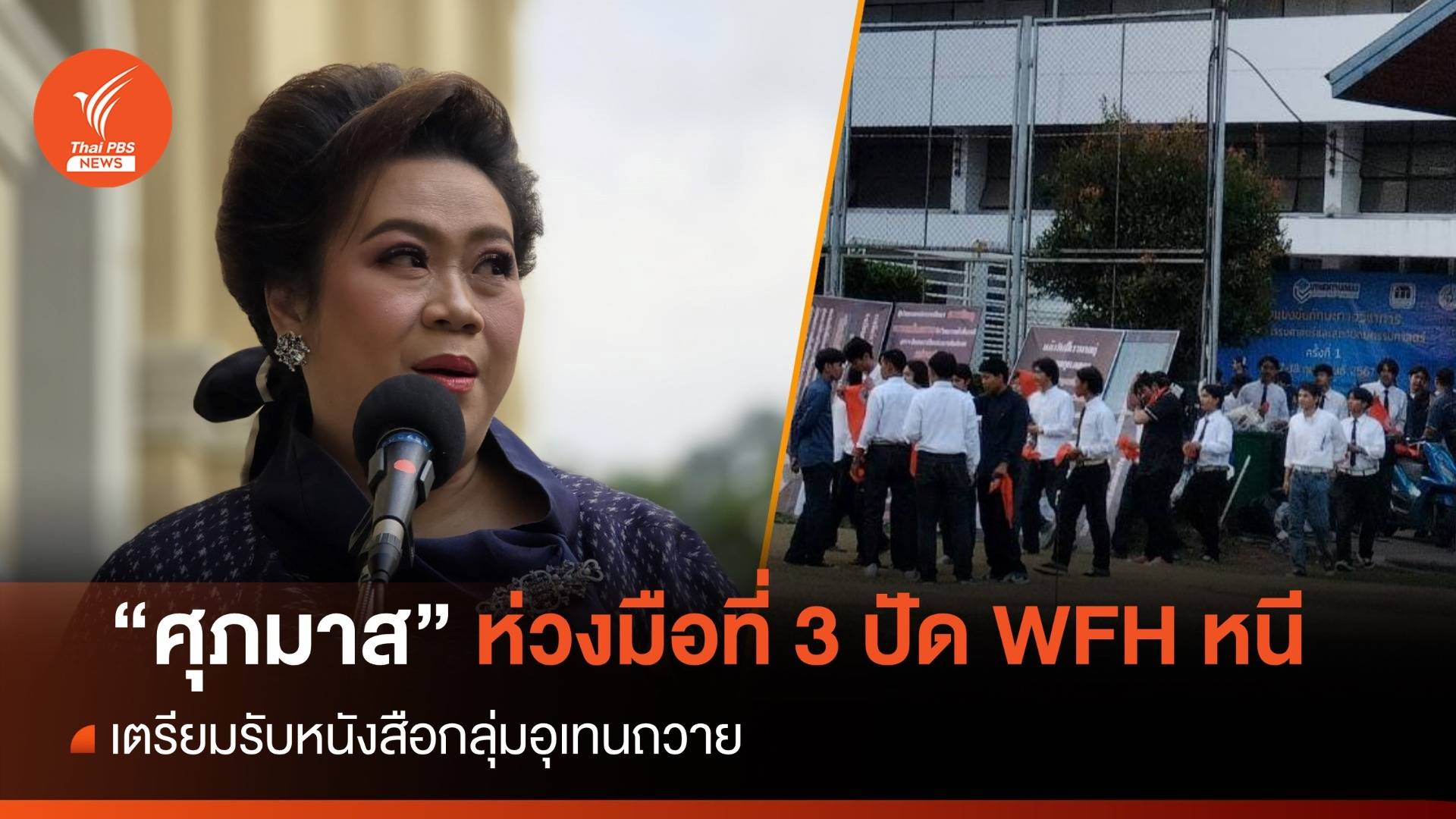 "ศุภมาส" เตรียมรับหนังสืออุเทนถวายค้านย้ายสถาบัน ห่วงมือที่ 3 ปัด WFH หนี