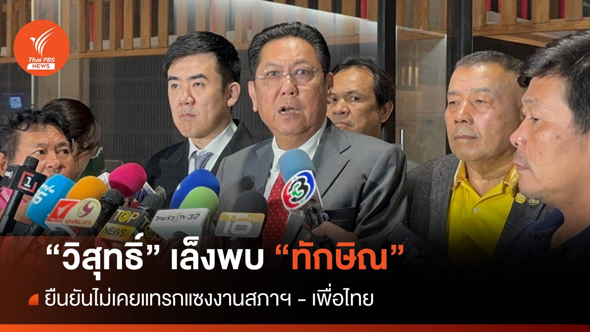"วิสุทธิ์" เล็งพบ "ทักษิณ" ยันไม่เคยแทรกแซงงานสภา-เพื่อไทย