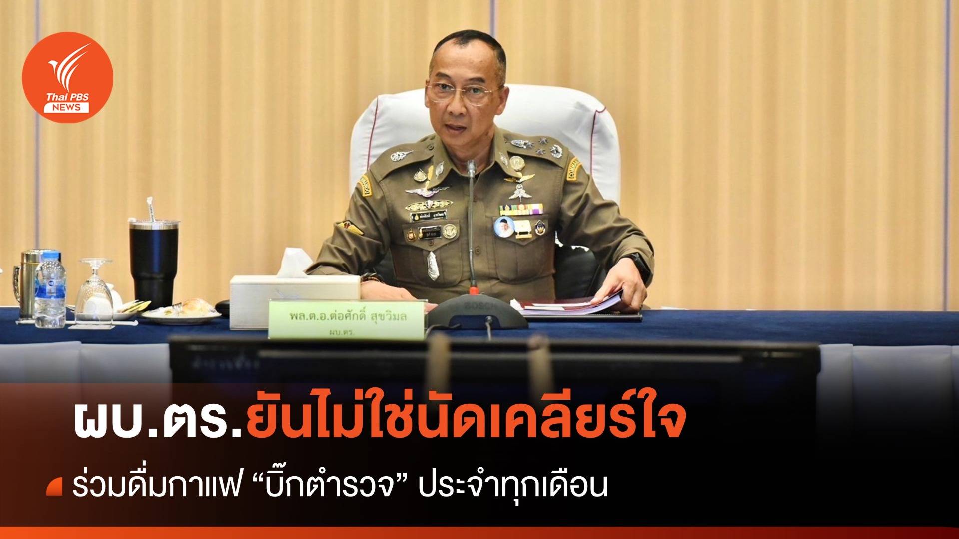 ผบ.ตร.ร่วมดื่มกาแฟ "บิ๊กตำรวจ" ยันไม่ใช่นัดเคลียร์ใจ