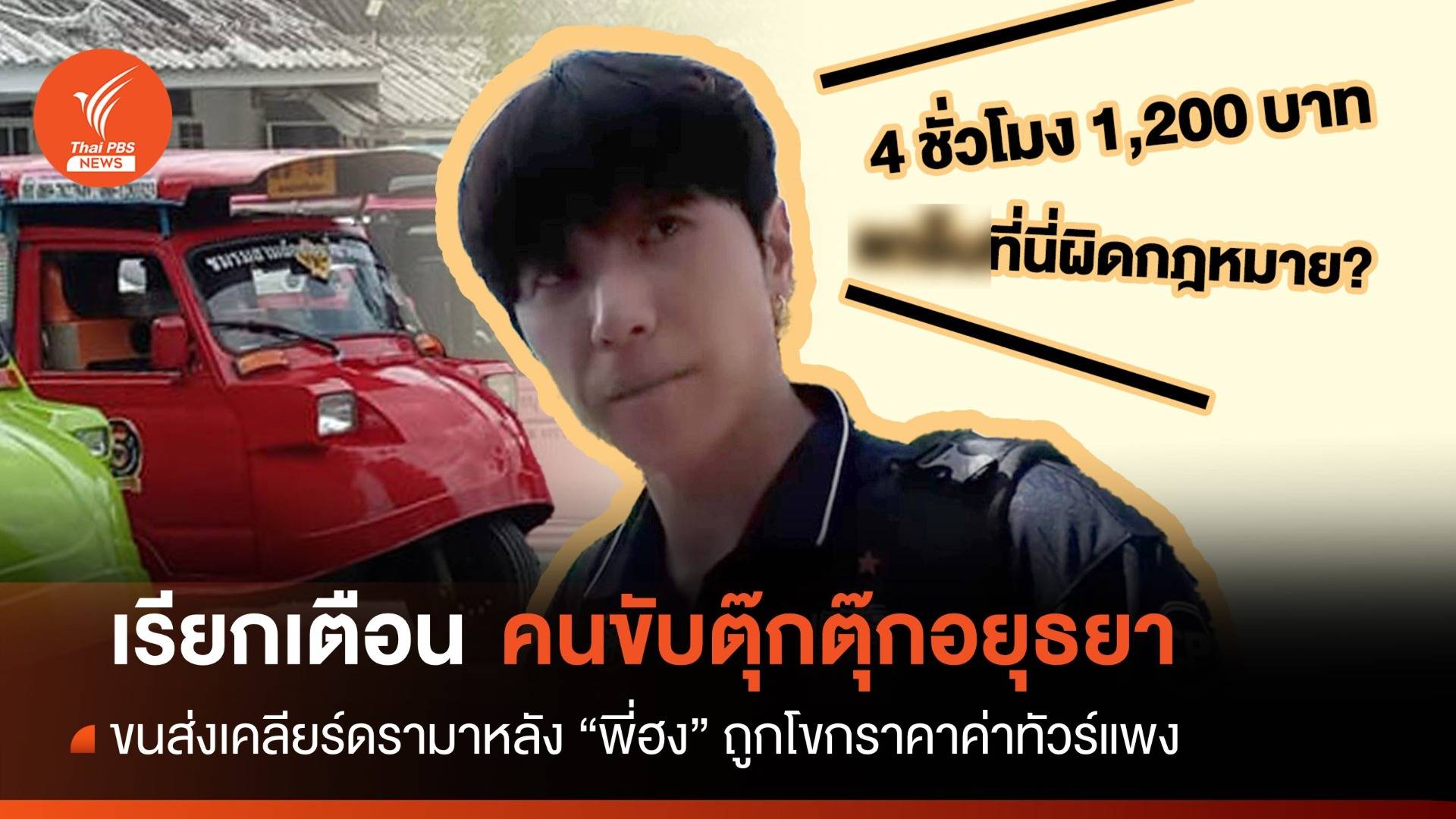 เรียกเตือน! ขนส่งอยุธยาเคลียร์ดรามาตุ๊กตุ๊กโขกราคา "พี่ฮง" แพง