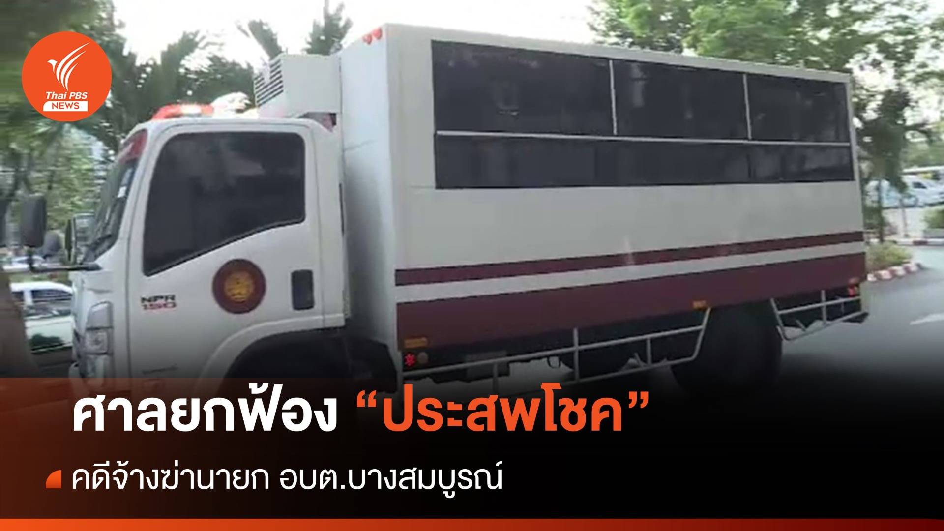 ยกฟ้อง "ประสพโชค" จ้างฆ่านายก อบต.บางสมบูรณ์