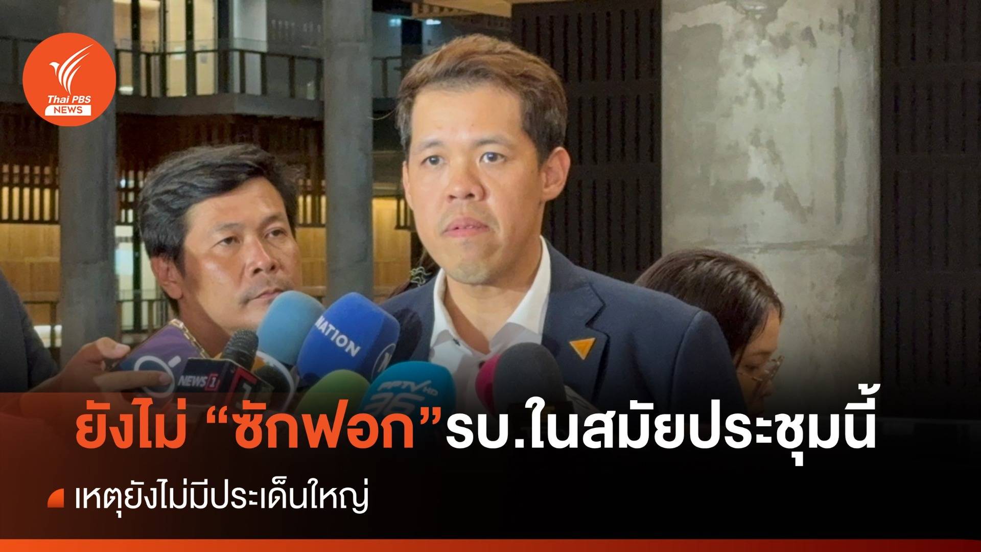 "ปกรณ์วุฒิ" เผยสมัยประชุมนี้อาจไม่มีซักฟอก เหตุยังไม่มีประเด็นใหญ่