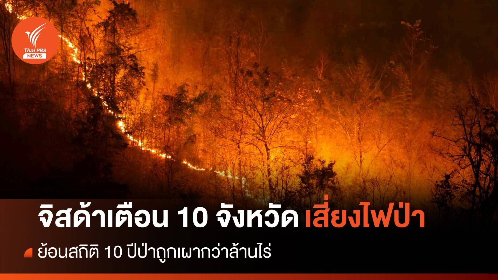 จิสด้าเตือน 10 จว.เสี่ยงไฟป่า ย้อนสถิติป่าถูกเผากว่าล้านไร่ในรอบทศวรรษ