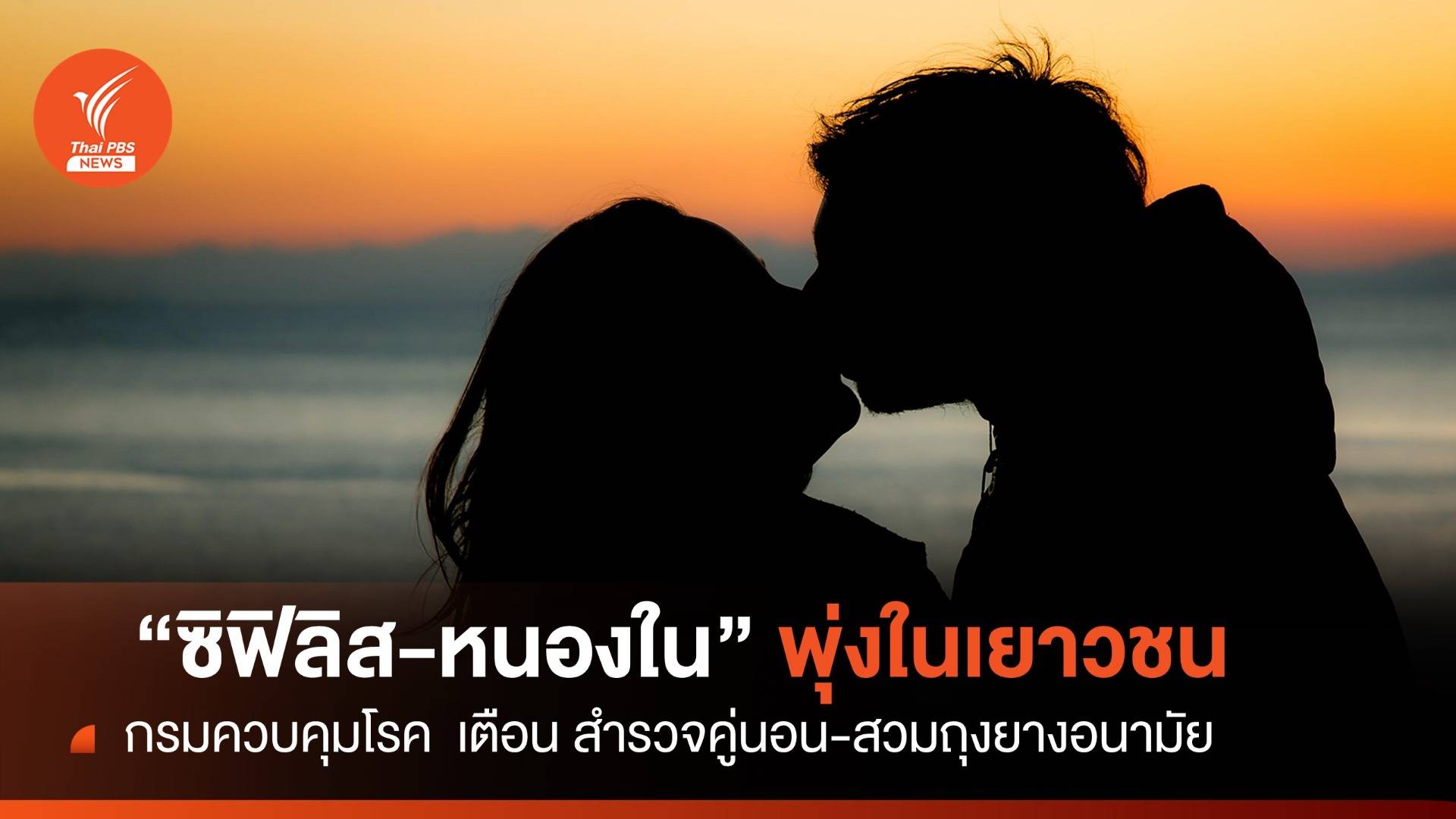 “ซิฟิลิส-หนองใน” ระบาด กรมควบคุมโรคเตือนเยาวชน