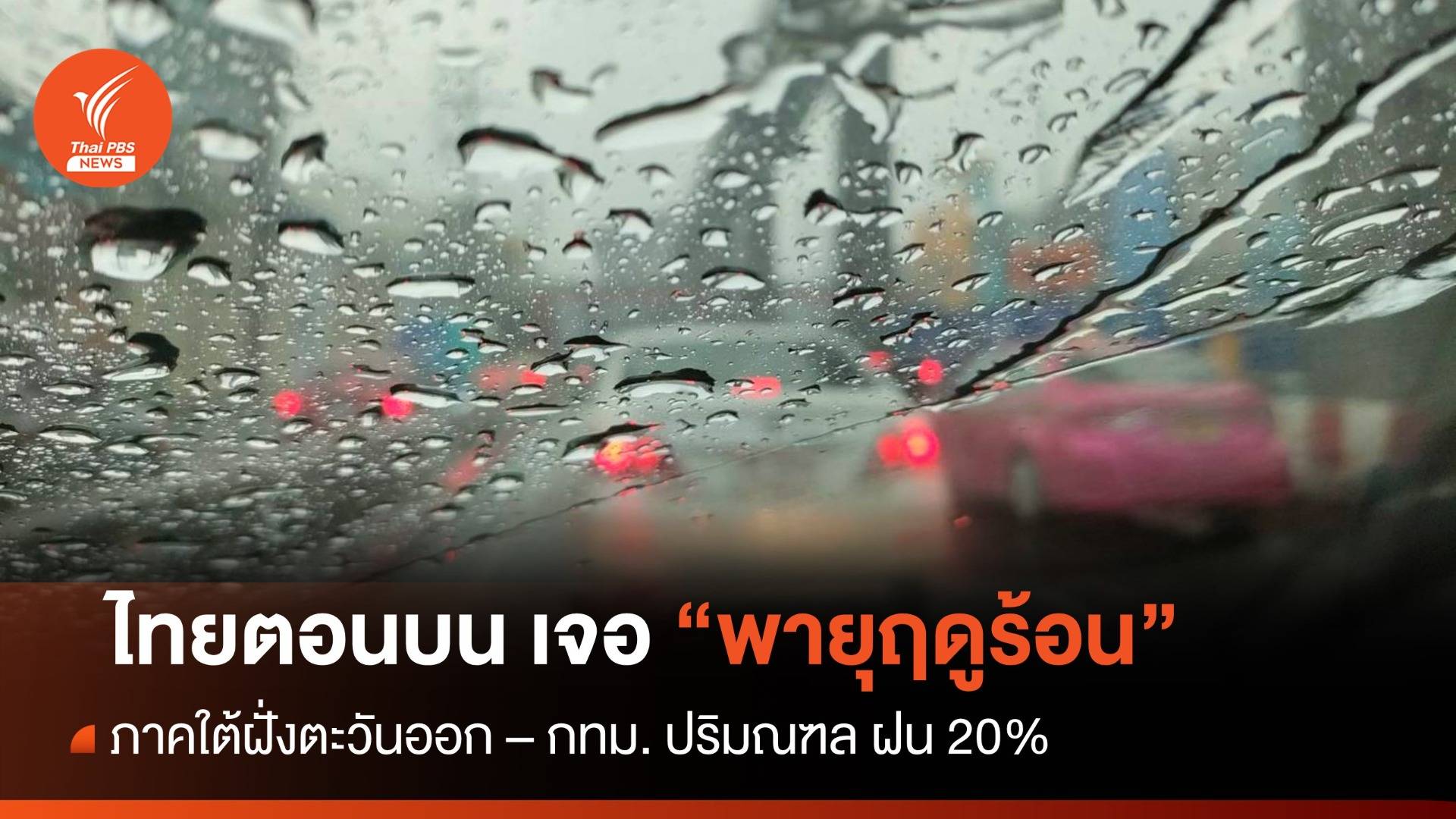 สภาพอากาศวันนี้ ไทยตอนบนเจอพายุฤดูร้อน - กทม.ฝน 20%