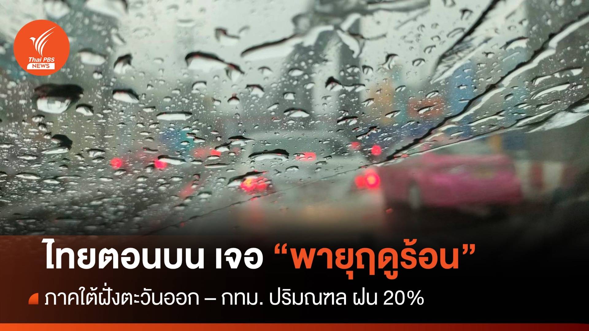 สภาพอากาศวันนี้ ไทยตอนบนเจอพายุฤดูร้อน - กทม.ฝน 20%