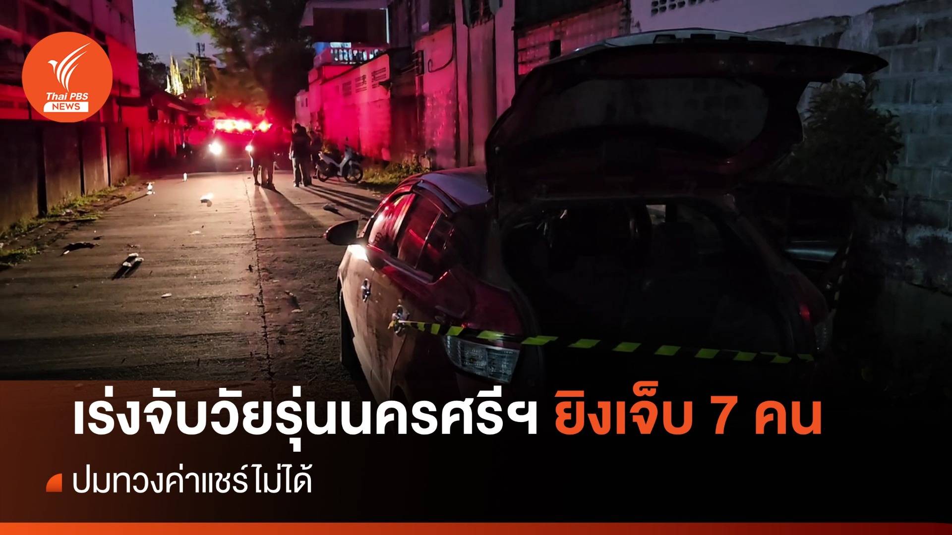 เร่งจับวัยรุ่นนครศรีฯ ยิงเจ็บ 7 คน ปมทวงค่าแชร์ไม่ได้