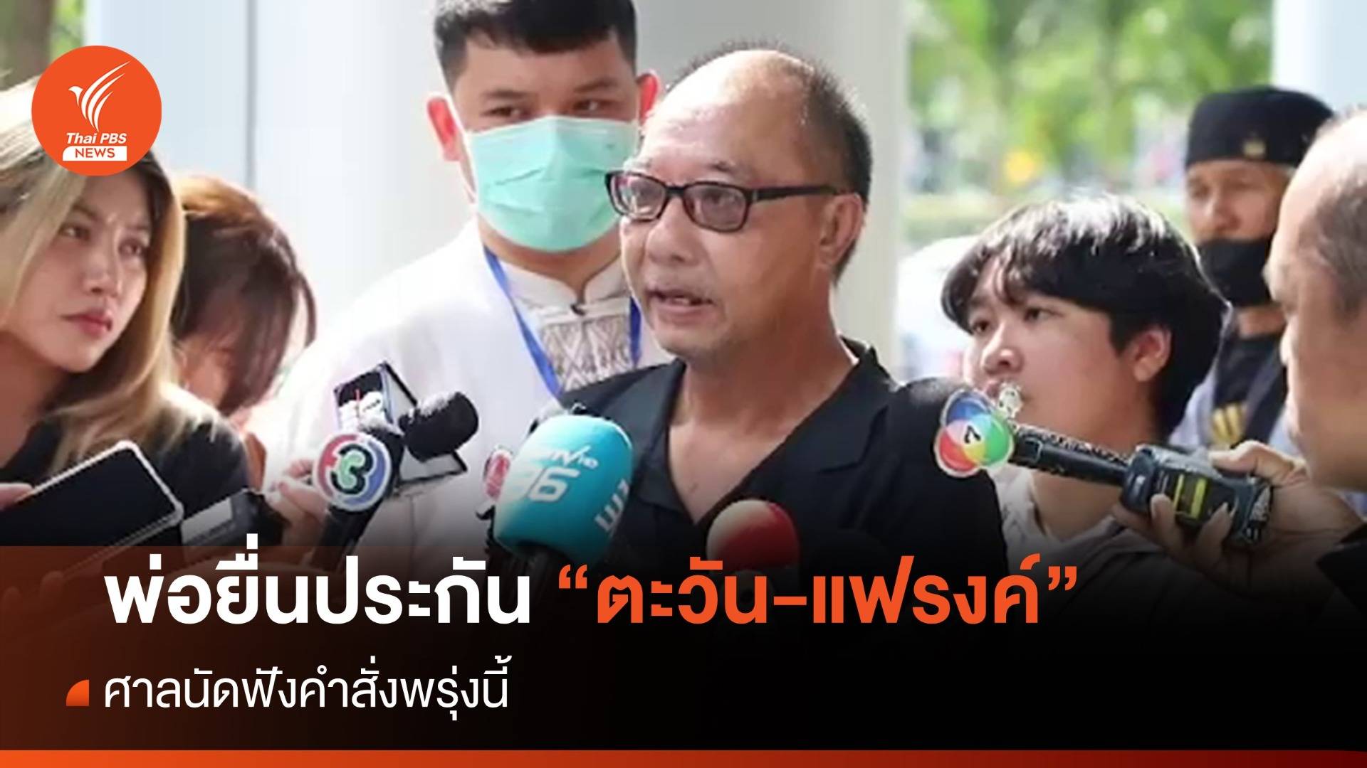 พรุ่งนี้ ศาลพิจารณาคำร้องขอปล่อยตัว "ตะวัน-แฟรงค์"