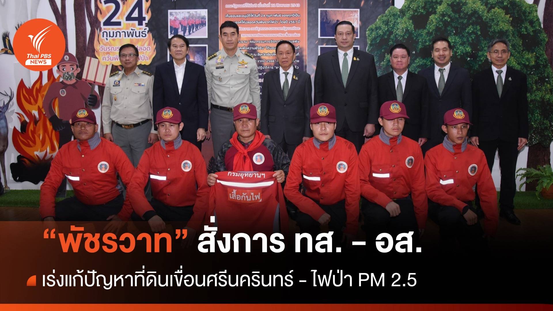 "พัชรวาท" สั่ง ทส.-อส. ร่วมมือแก้ปัญหาที่ดินเขื่อน-มลพิษ PM2.5