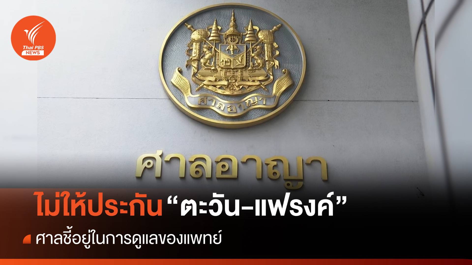 ศาลไม่ให้ประกันตัว "ตะวัน-แฟรงค์" ชี้อยู่ในการดูแลของแพทย์