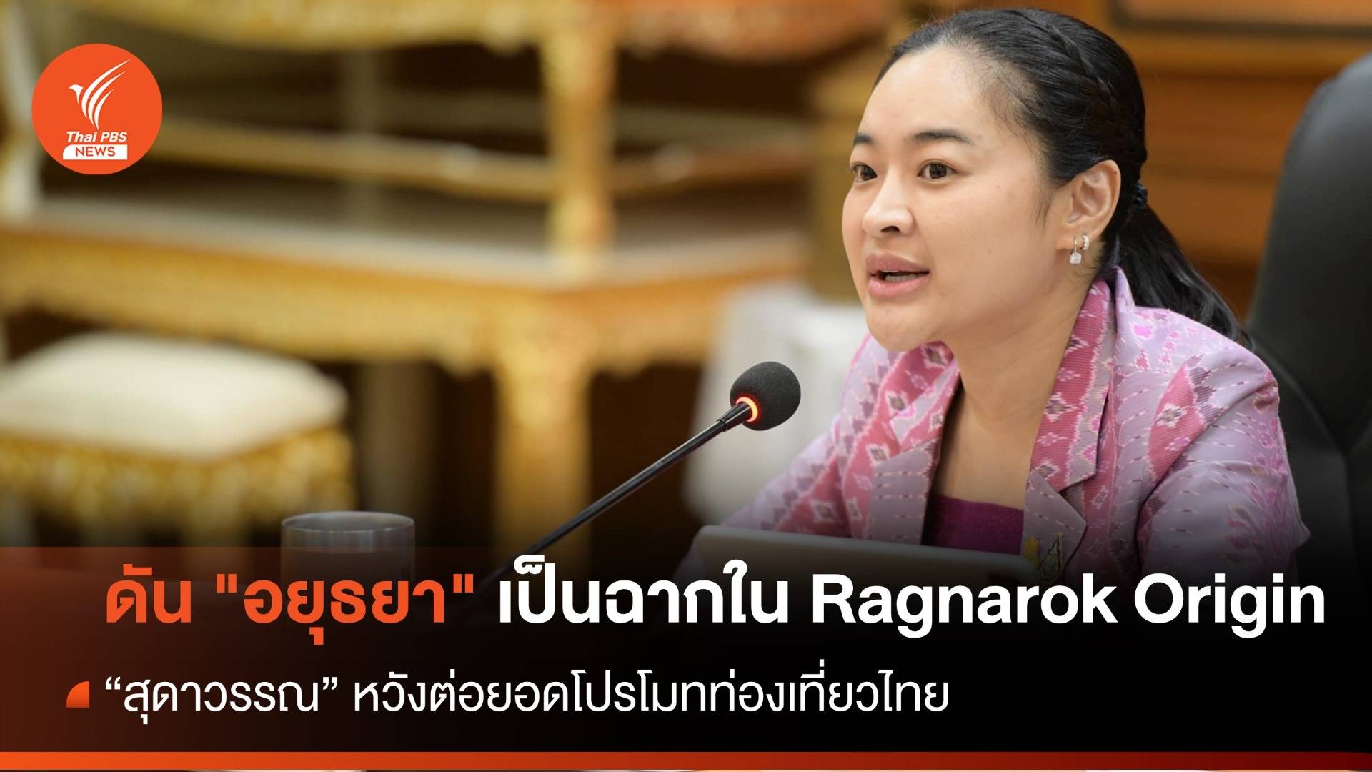 "สุดาวรรณ" ดัน "อยุธยา" เป็นฉากในเกม Ragnarok Origin