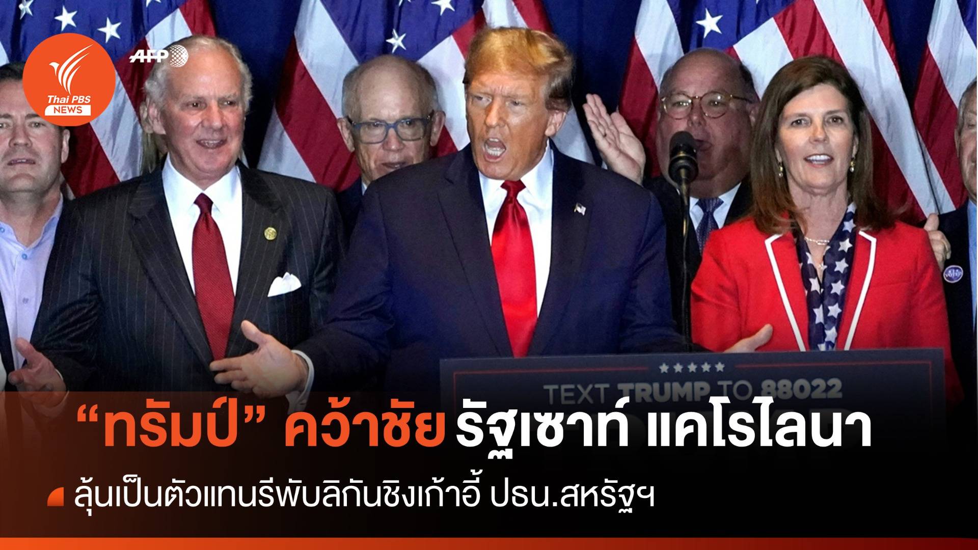 "ทรัมป์" คว้าชัยเลือกตั้งขั้นต้นรัฐเซาท์ แคโรไลนา