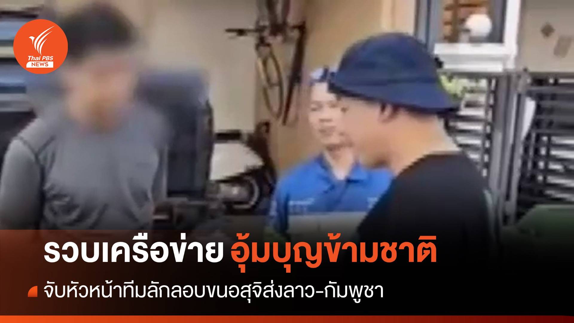 รวบหัวหน้าทีมค้าอสุจิส่ง "ลาว-กัมพูชา" เครือข่ายอุ้มบุญข้ามชาติ