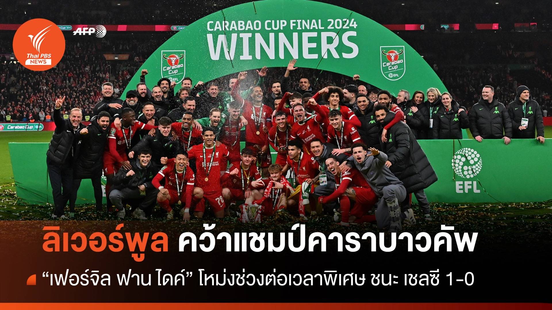 ลิเวอร์พูล ชนะ เชลซี 1-0 คว้าแชมป์คาราบาวคัพ