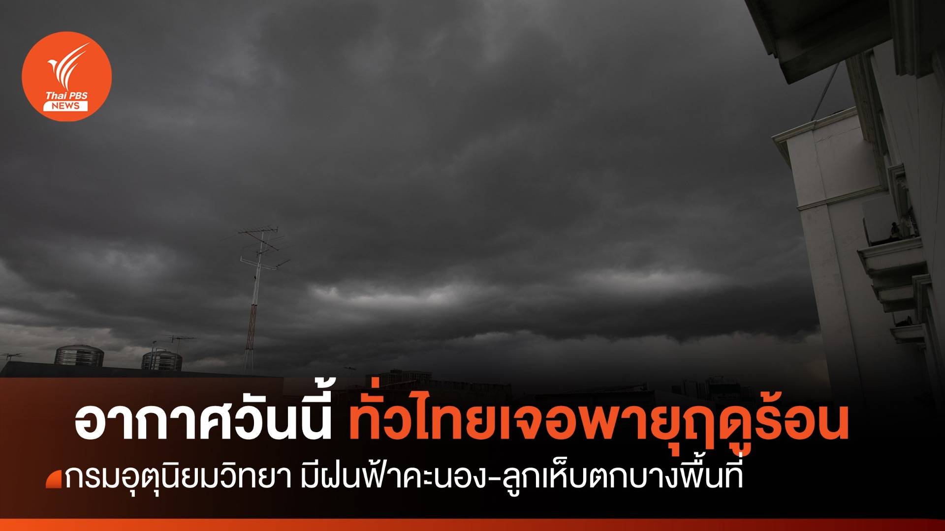 สภาพอากาศวันนี้ ทั่วไทยเกิดพายุฤดูร้อน -ฝนฟ้าคะนองร้อยละ 10 