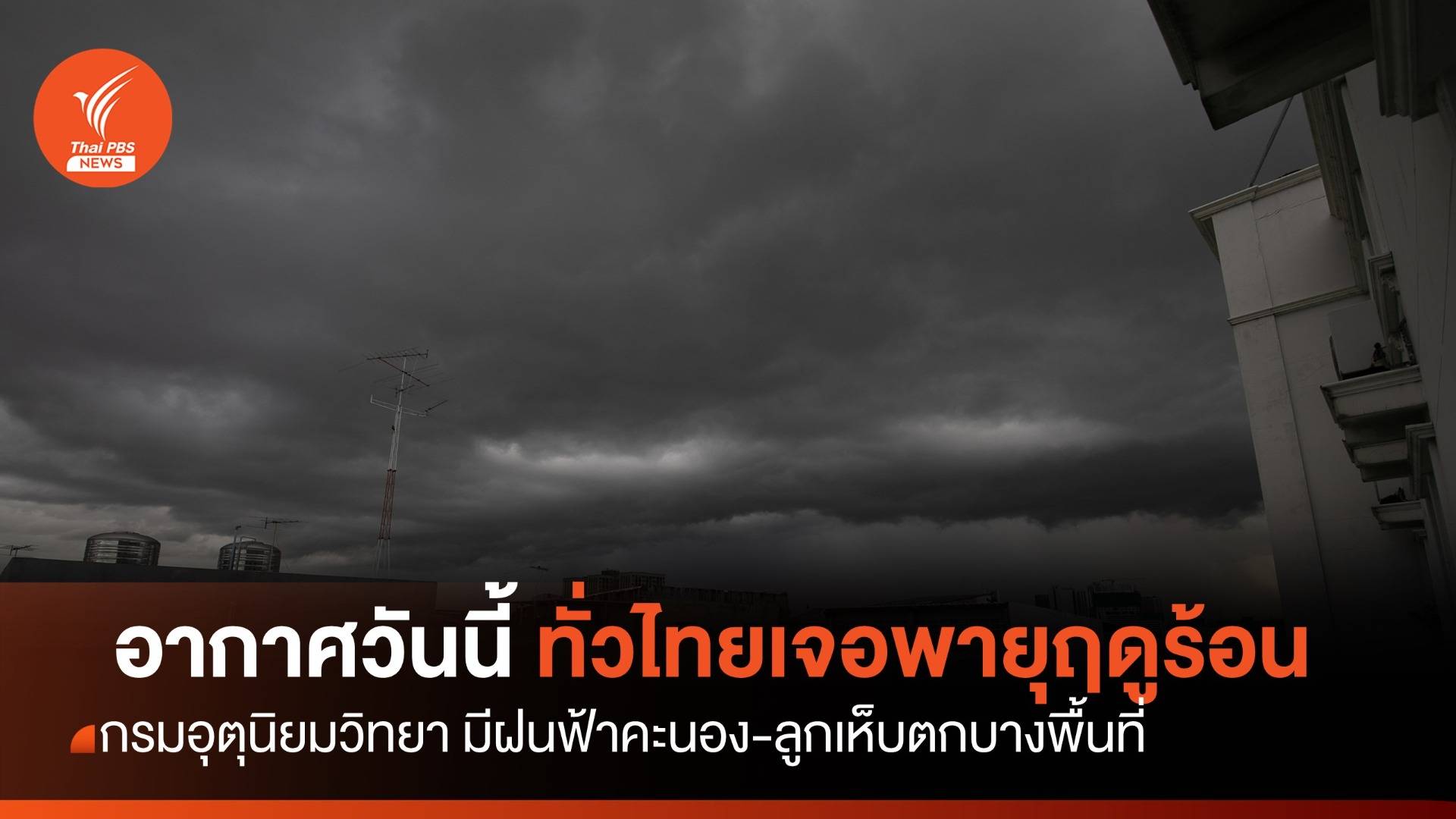 สภาพอากาศวันนี้ ทั่วไทยเกิดพายุฤดูร้อน -ฝนฟ้าคะนองร้อยละ 10