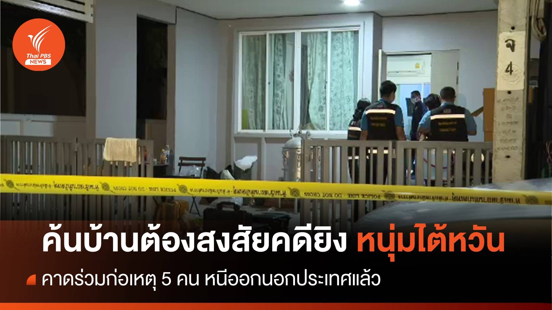 ค้นบ้านต้องสงสัยคดียิงหนุ่มไต้หวัน คาดก่อเหตุ 5 คน หนีออกนอกประเทศแล้ว