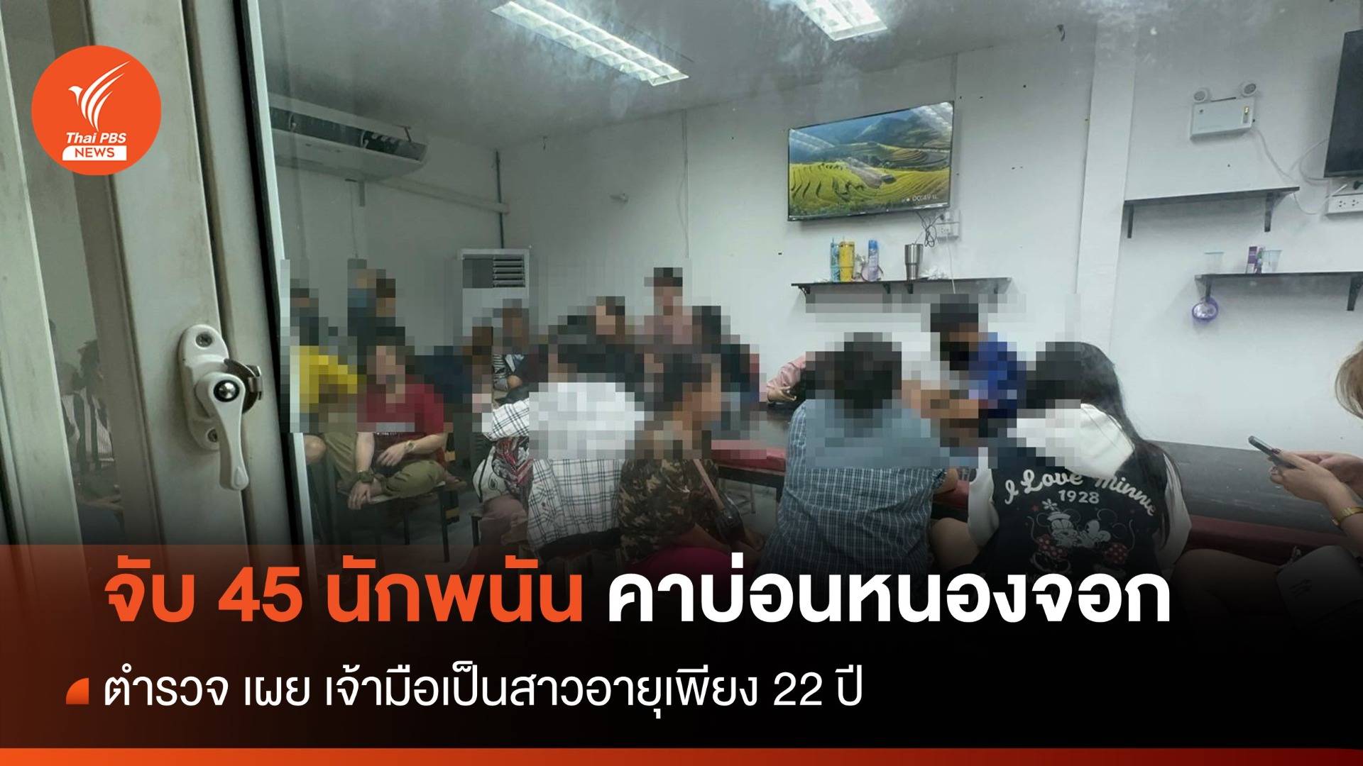 ตำรวจทลายบ่อนลับ ย่านหนองจอกจับ 45 นักพนัน