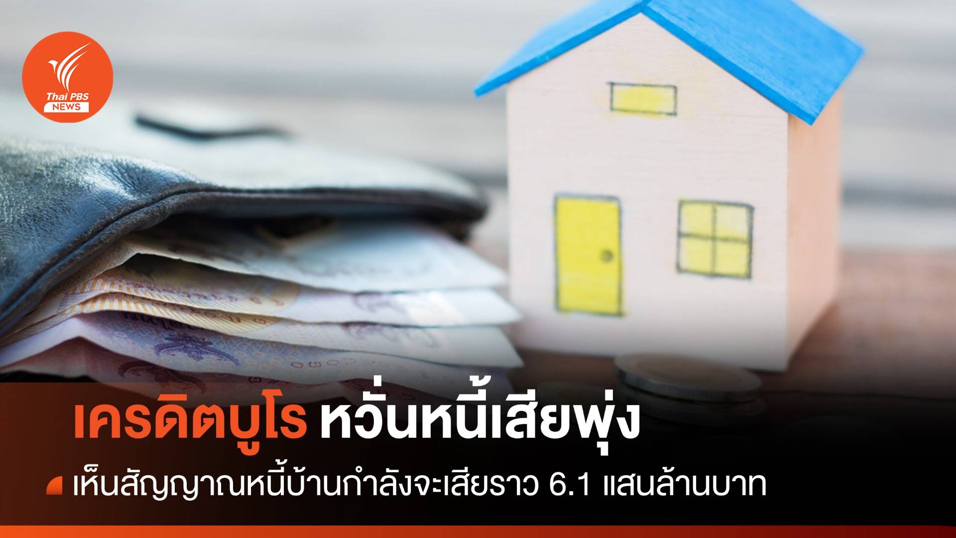 "เครดิตบูโร" ชี้หนี้บ้านค้างชำระ 6.1 แสนล้านบาท หวั่นหนี้เสียพุ่ง
