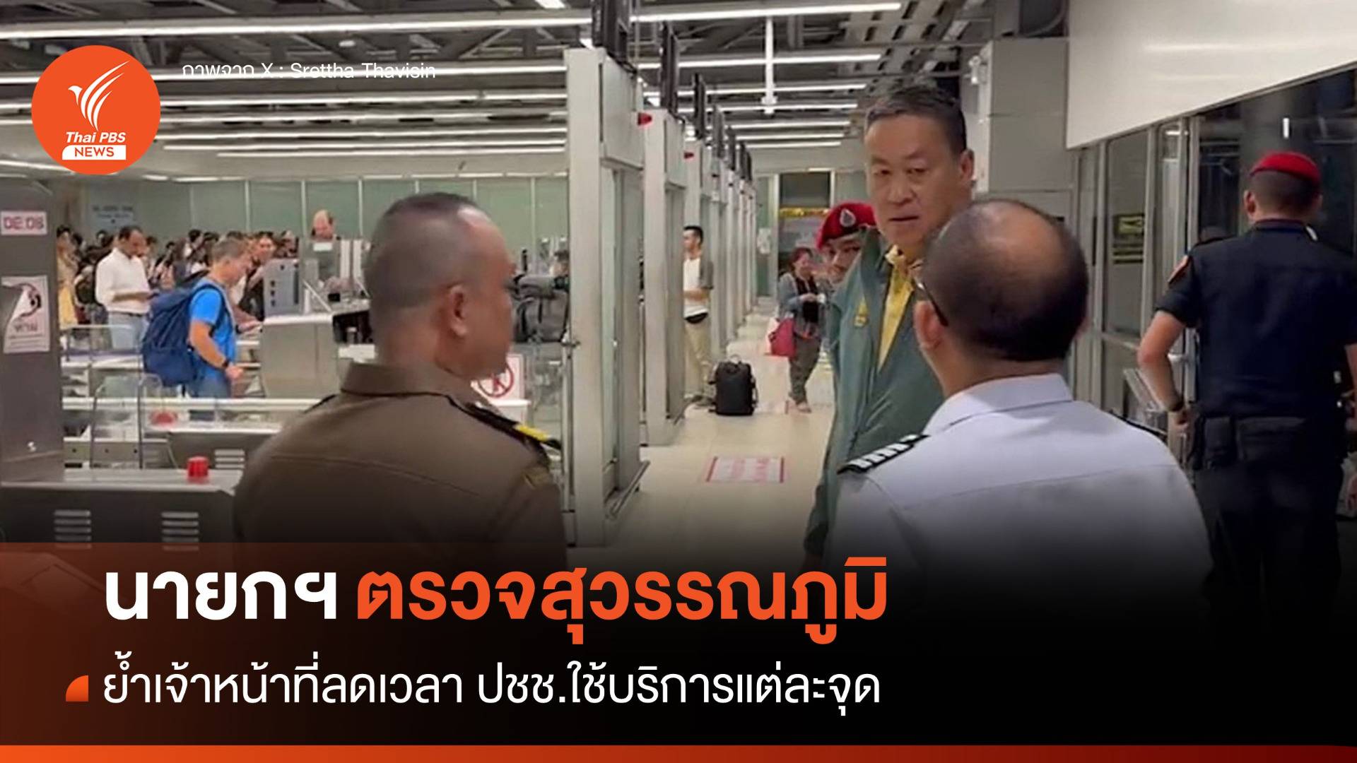 นายกฯ ตรวจสนามบินสุวรรณภูมิ ย้ำให้ลดเวลาใช้บริการแต่ละจุด