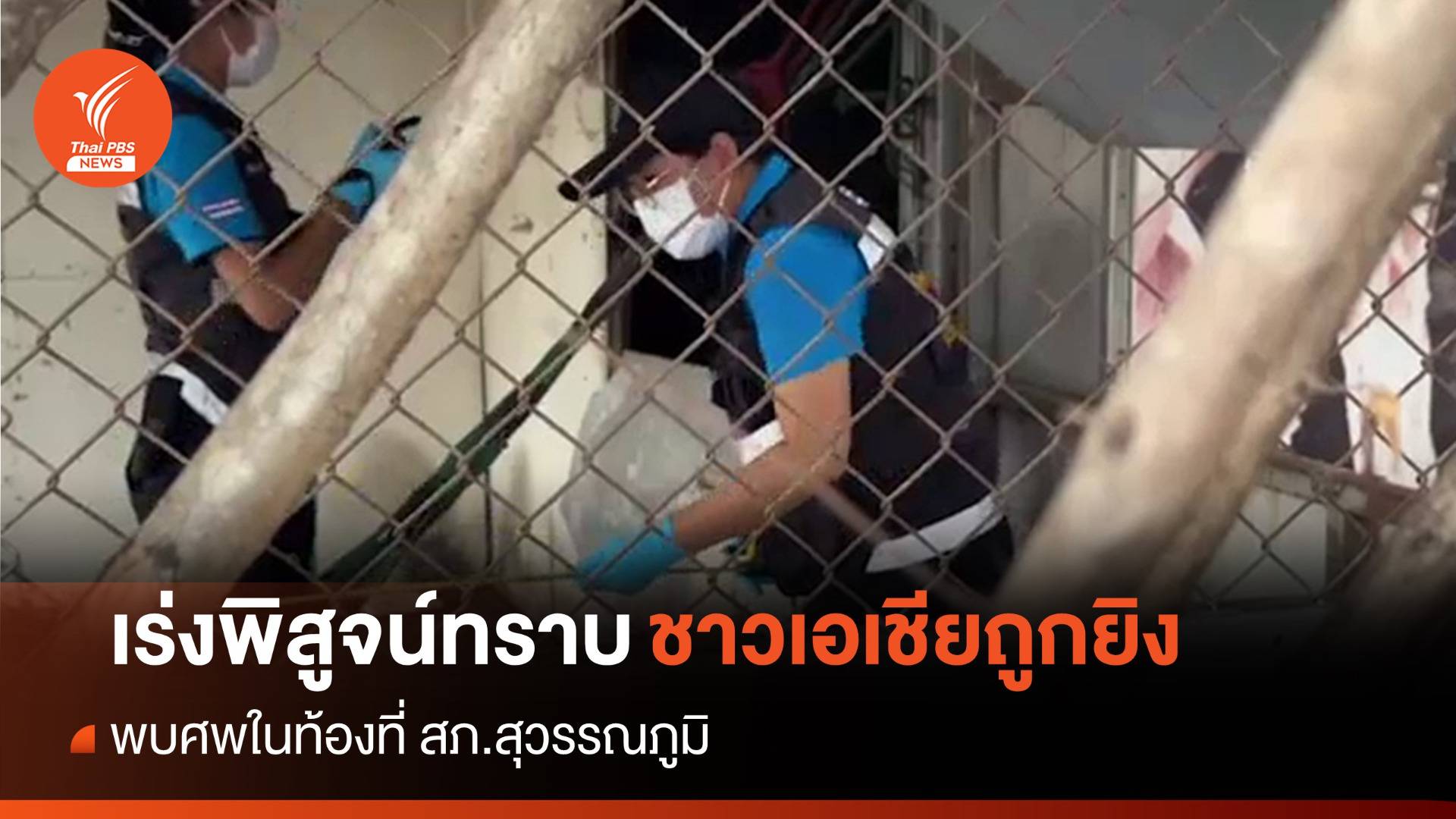 เร่งพิสูจน์ทราบชาวเอเชียถูกยิง พบศพในท้องที่ สภ.สุวรรณภูมิ