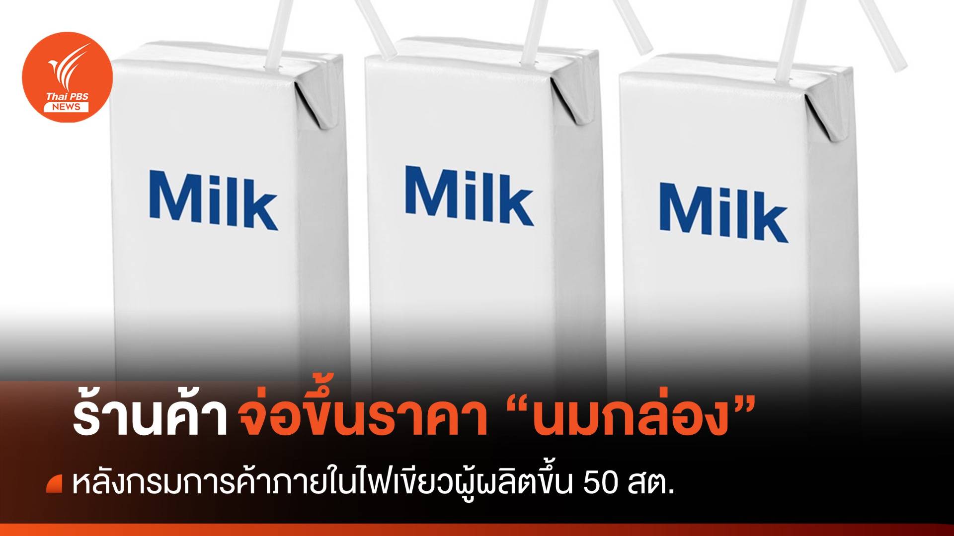 ร้านค้าจ่อ "ขึ้นราคานมกล่อง" หลังกรมการค้าภายในไฟเขียวผู้ผลิตขึ้น 50 สต.