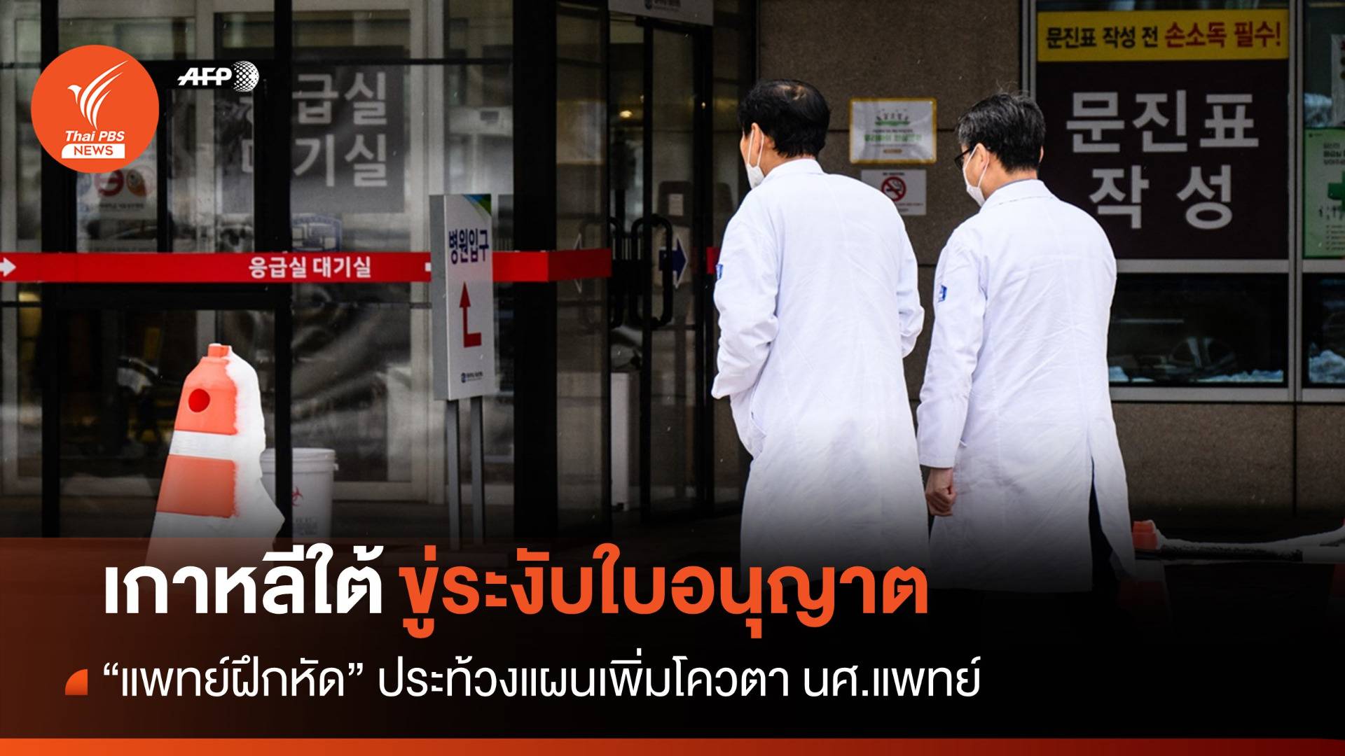 เกาหลีใต้ขู่ระงับใบอนุญาต "แพทย์ฝึกหัด" ประท้วง-ลาออกนับหมื่นคน