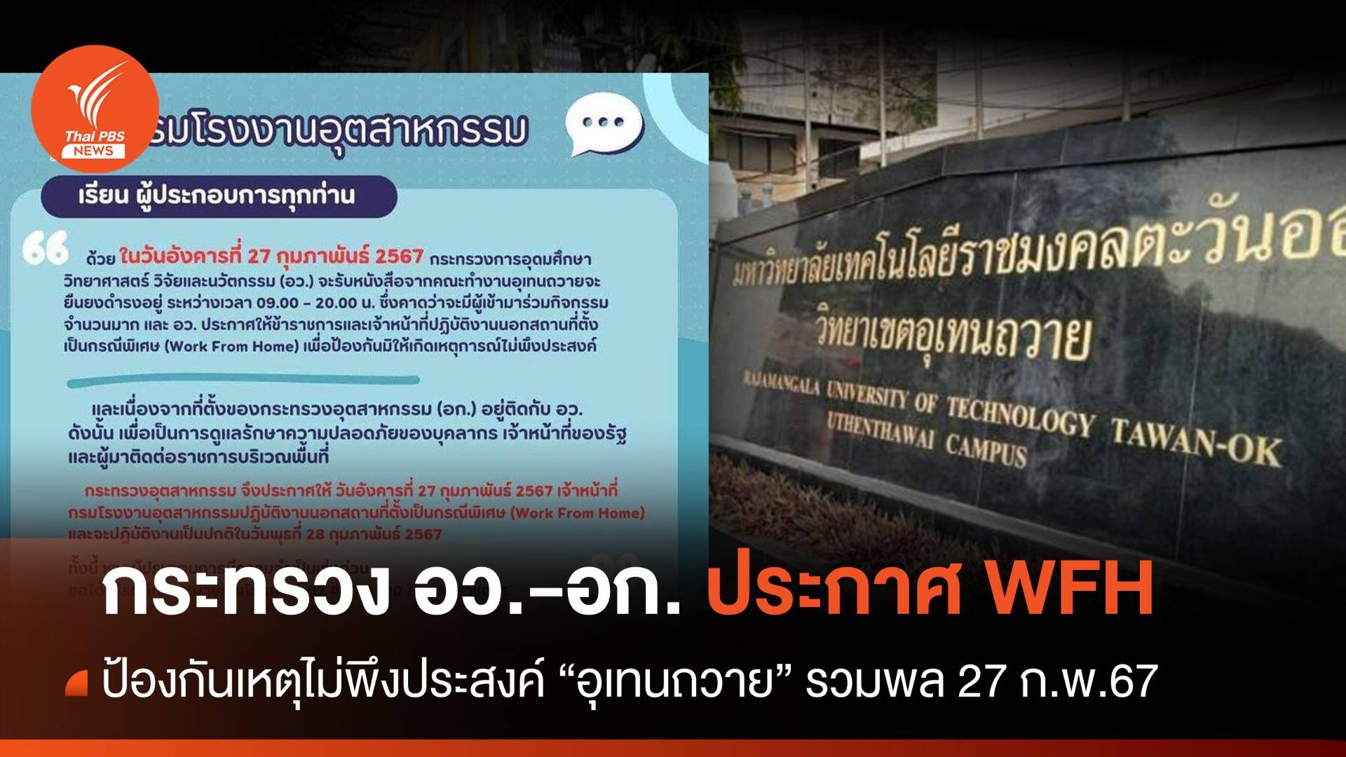 อว.-อก. ประกาศ WFH ลดเผชิญหน้า "อุเทนถวาย" นัดรวมพลพรุ่งนี้