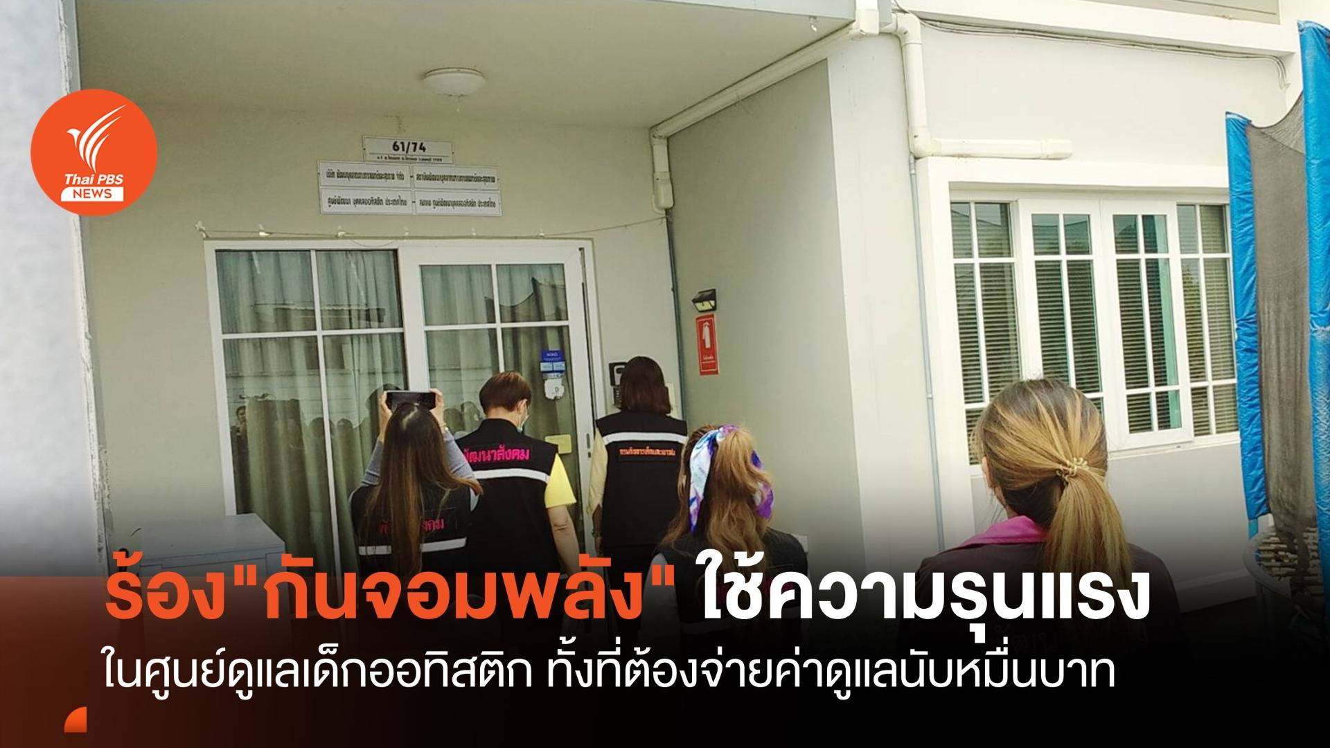 ร้อง "กันจอมพลัง" ตรวจสอบศูนย์ดูแลเด็กออทิสติก ใช้ความรุนแรง