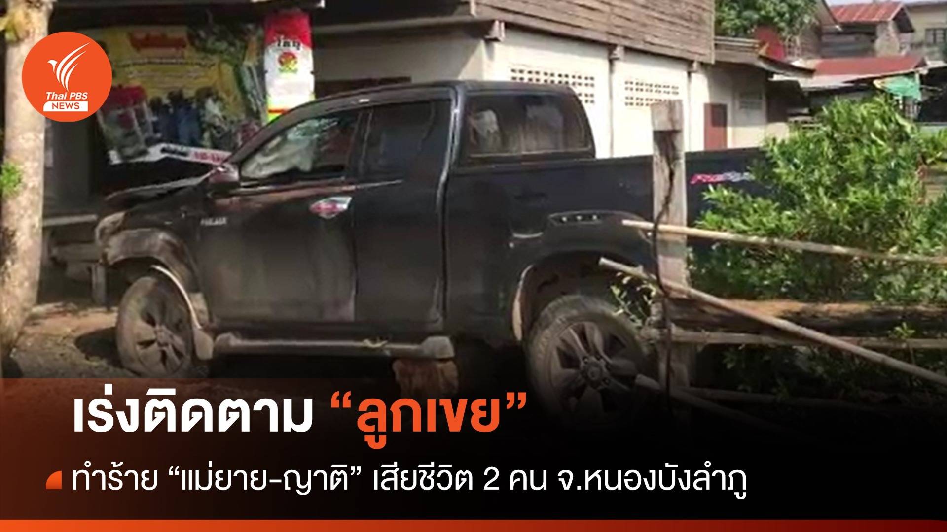 เร่งตาม "ลูกเขย" ก่อเหตุฆ่าแม่ยายและญาติ จ.หนองบัวลำภู