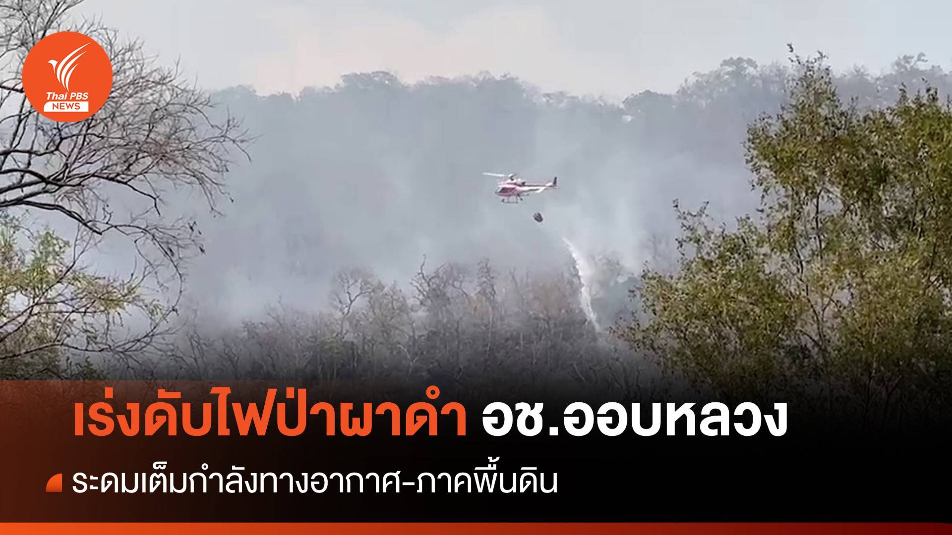 ระดมเต็มกำลัง! ดับไฟป่าผาดำ อช.ออบหลวง ไหม้ลุกลาม