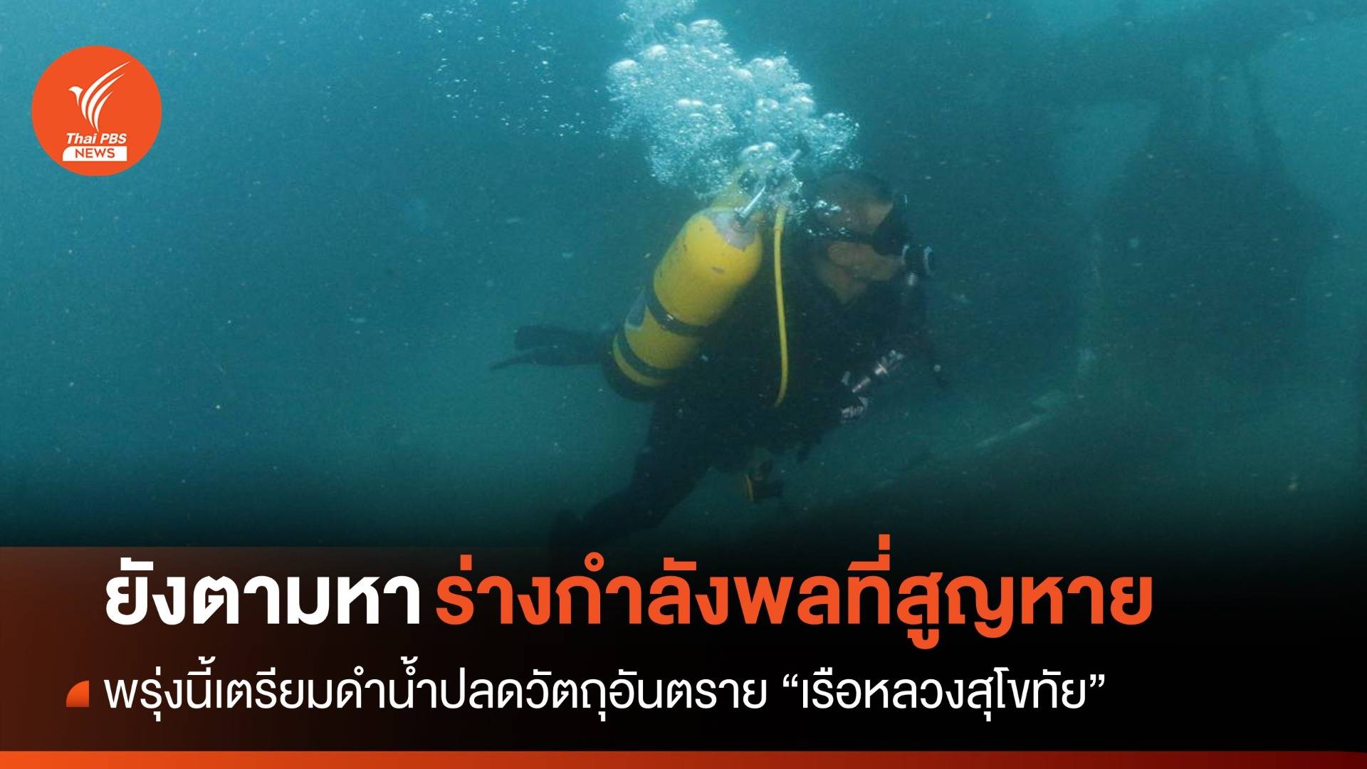 ไม่ท้อ! ภารกิจกู้ ร.ล.สุโขทัยยังตามหาร่างกำลังพลที่สูญหาย