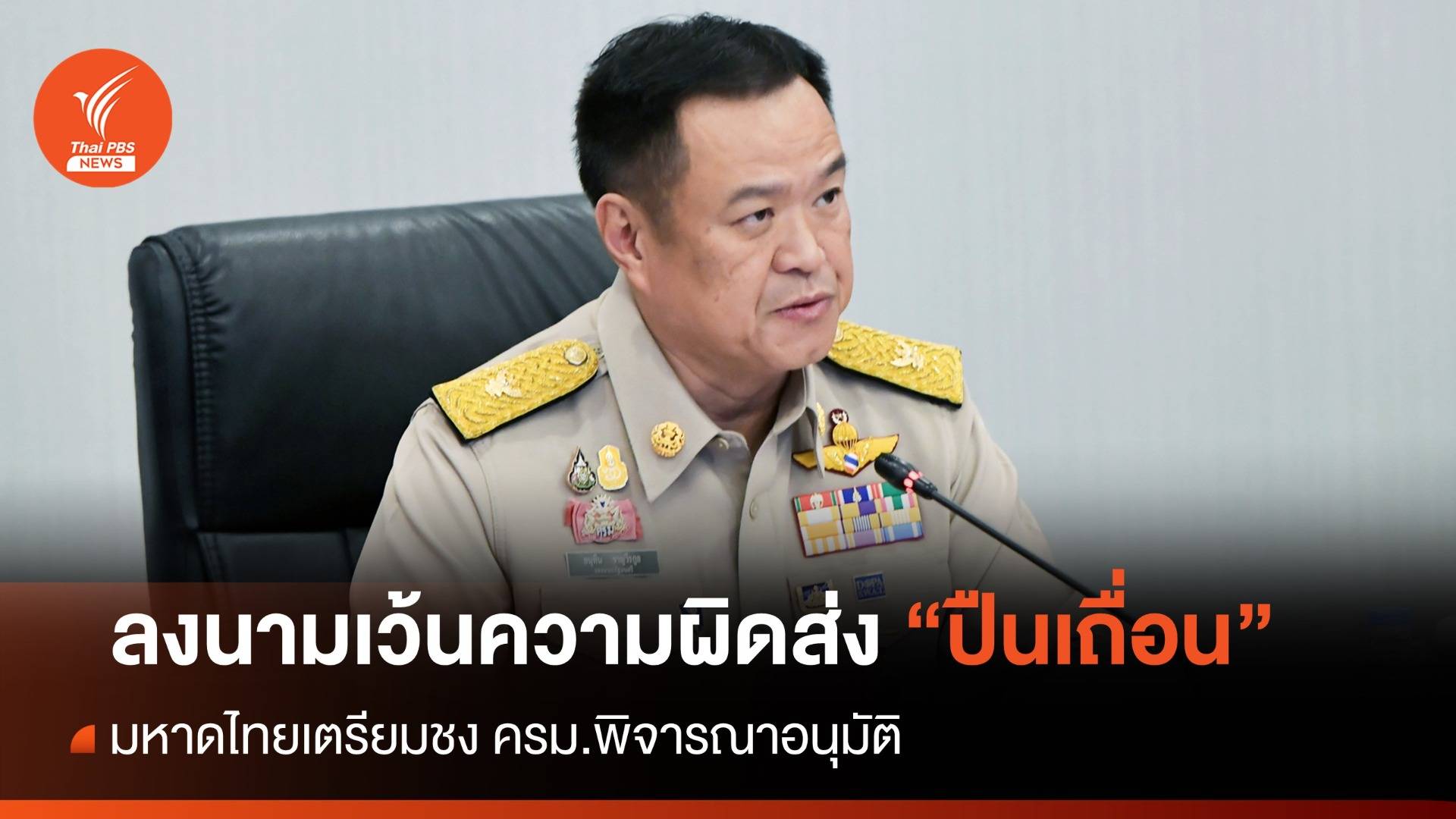 มท.1 ลงนาม พ.ร.ก.เว้นความผิดอาญาผู้นำส่งปืนเถื่อนแล้ว