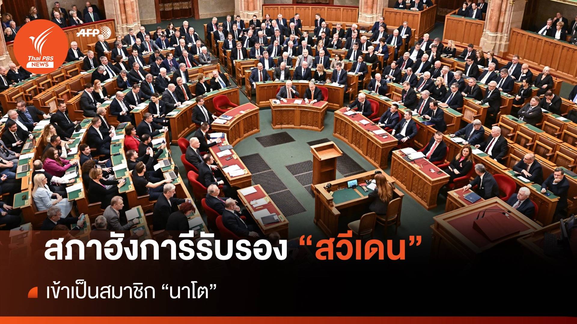 "สภาฮังการี" รับรอง "สวีเดน" เข้าเป็นสมาชิกนาโต