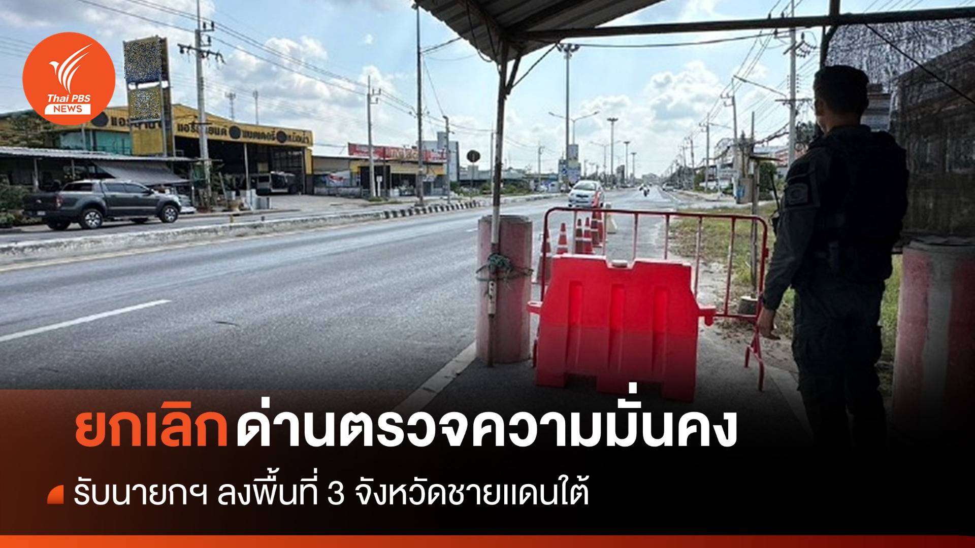ยกเลิกด่านตรวจรับ "นายกฯ" ลงพื้นที่ 3 จังหวัดชายเเดนใต้