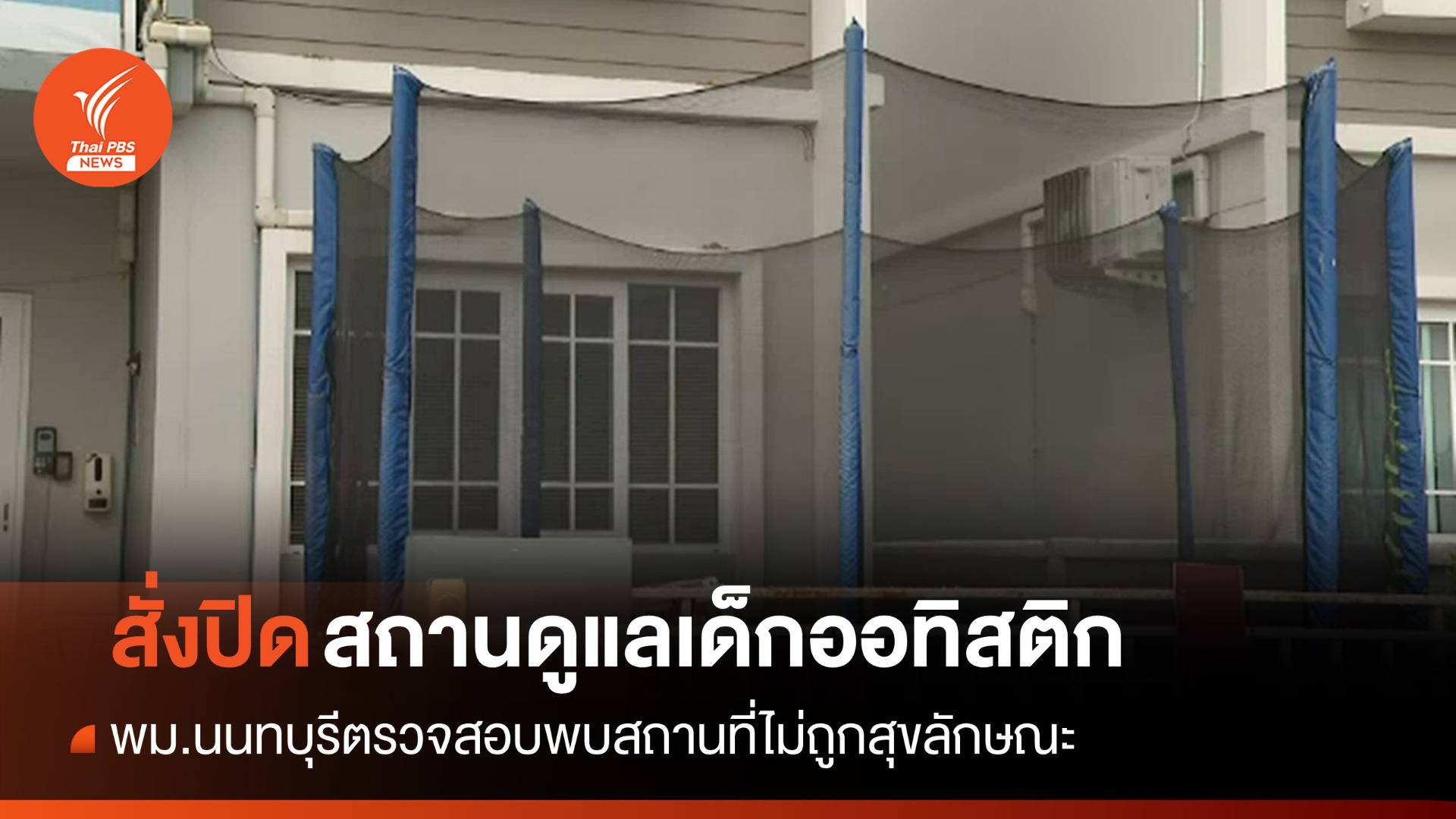 พม.นนทบุรีสั่งปิดศูนย์ดูแลเด็กออทิสติก สถานที่ไม่ถูกสุขลักษณะ