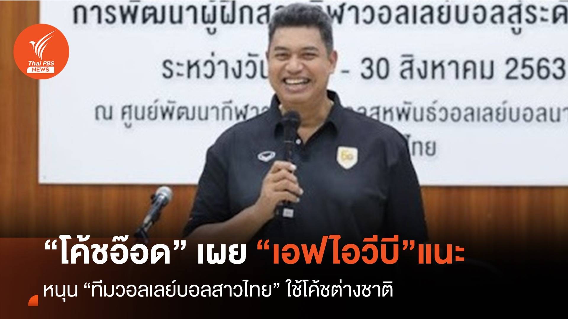 “โค้ชอ๊อด” เผยเอฟไอวีบี หนุนไทยใช้โค้ชต่างชาติ