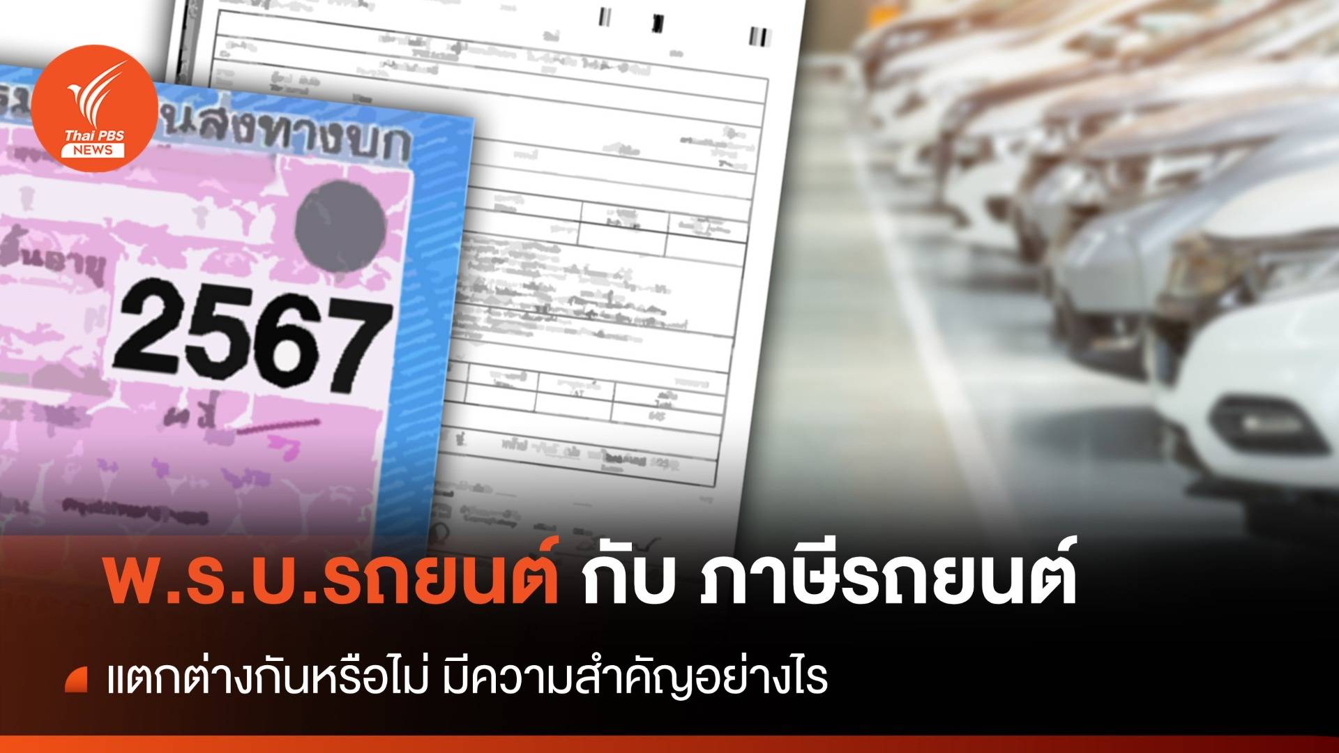 รู้หรือไม่ พ.ร.บ.รถยนต์ กับ ภาษีรถยนต์ ต่างกันอย่างไร ทำไมต้องต่อทุกปี