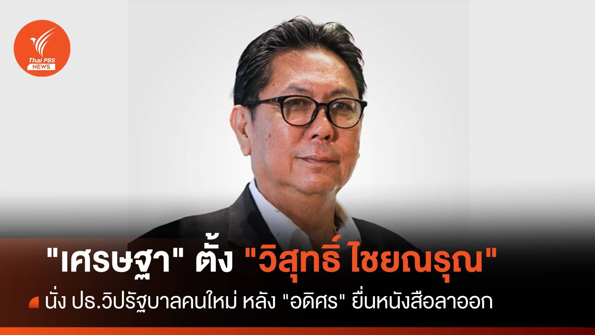 "เศรษฐา" ตั้ง "วิสุทธิ์ ไชยณรุณ" นั่ง ปธ.วิปรัฐบาลคนใหม่