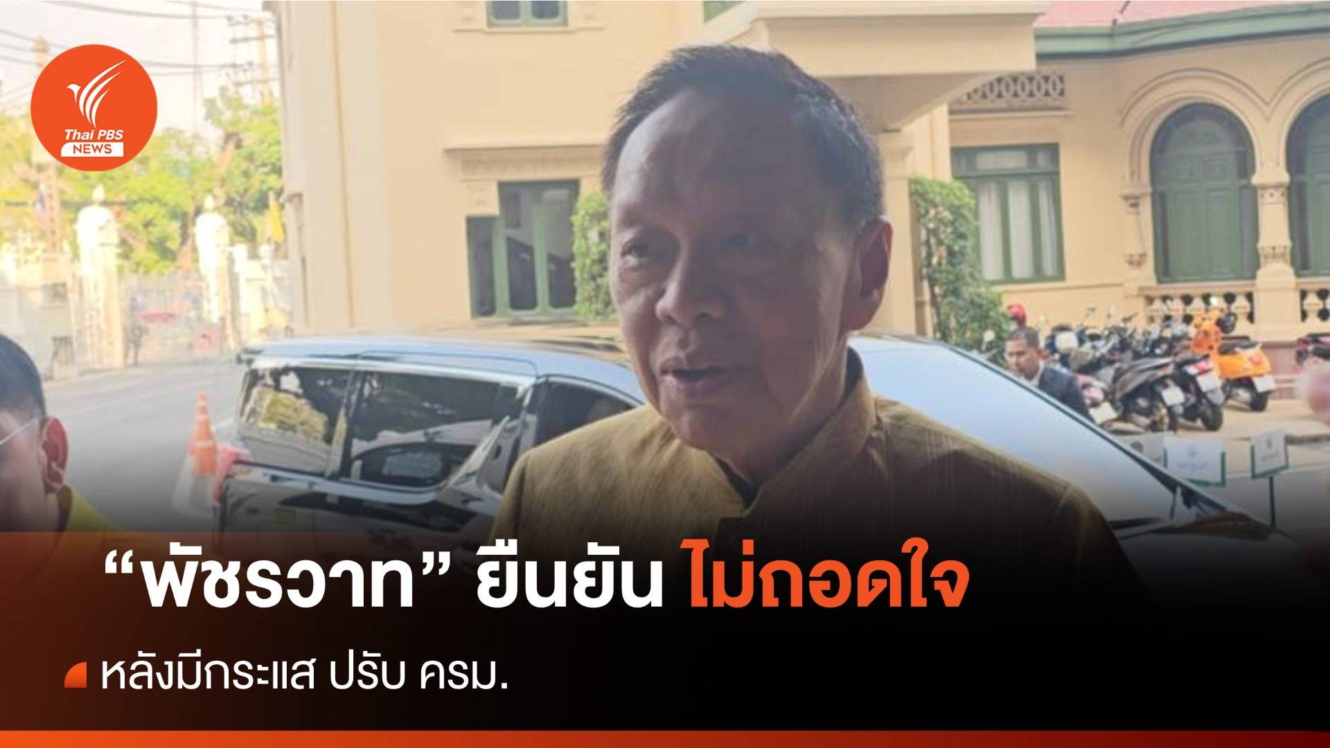 "พัชรวาท" ยืนยันไม่ถอดใจ หลังมีกระแสปรับ ครม.