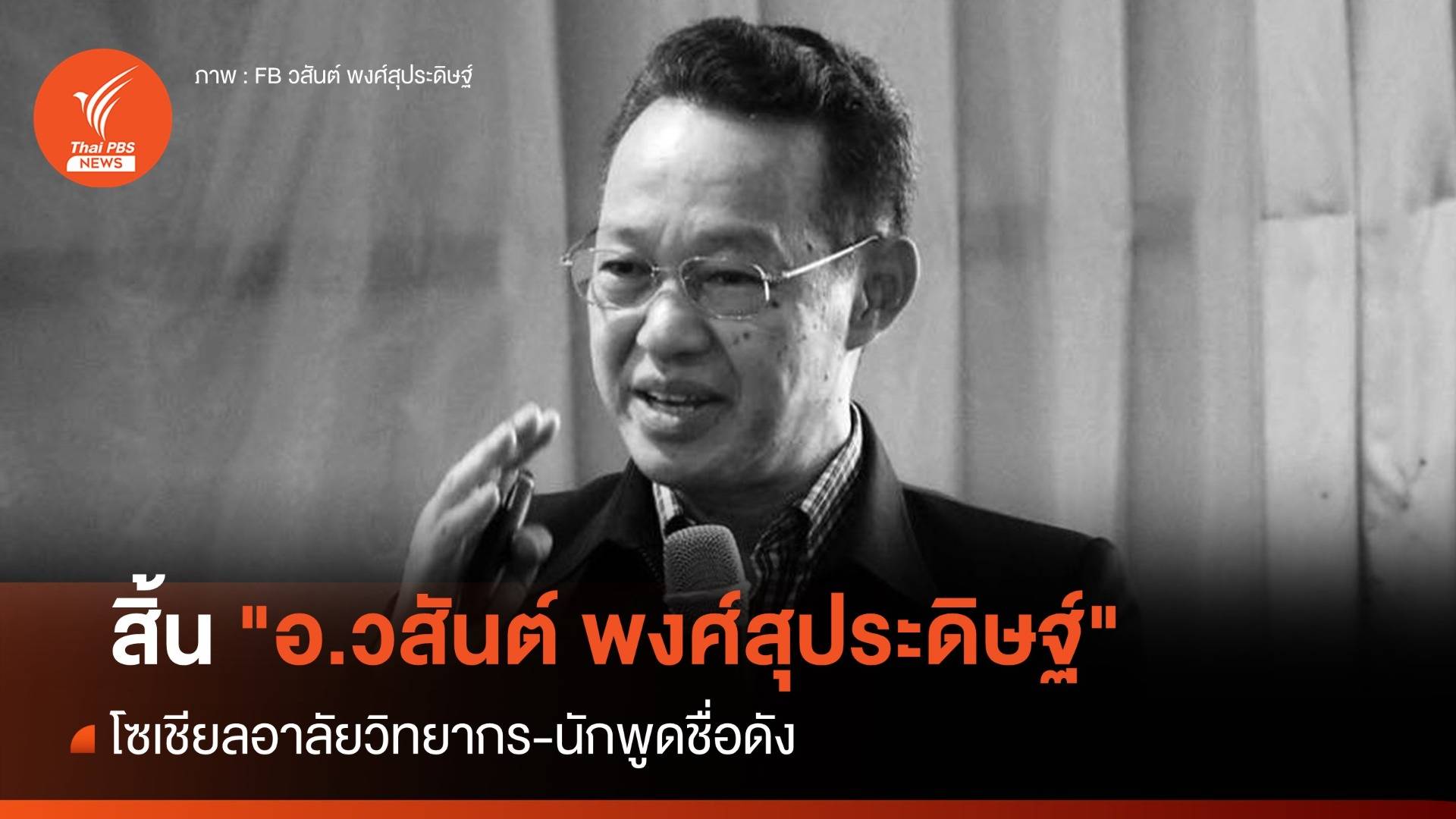 สิ้น "อ.วสันต์ พงศ์สุประดิษฐ์" วิทยากร-นักพูดชื่อดัง