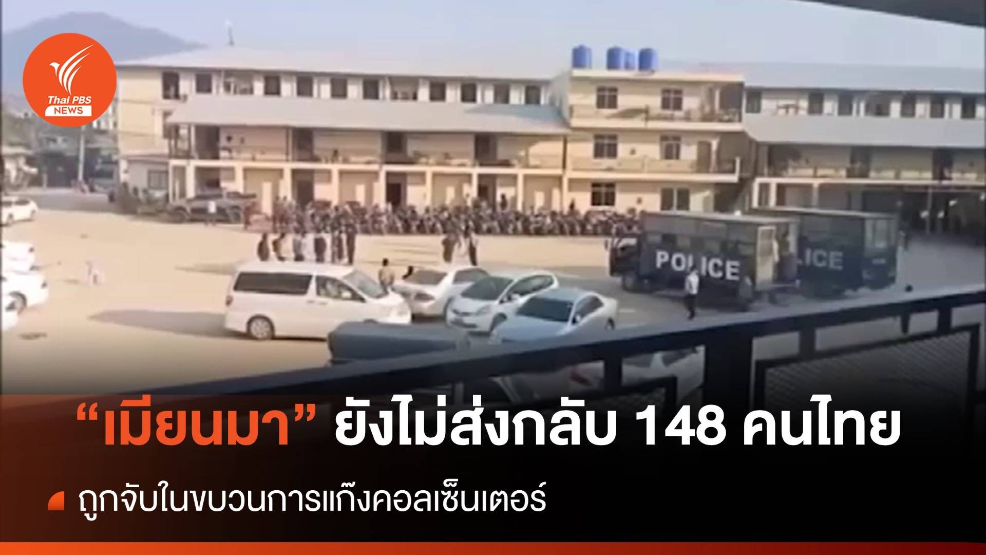 "เมียนมา" ยังไม่ส่งกลับ 148 คนไทย ถูกจับในขบวนการแก๊งคอลเซ็นเตอร์