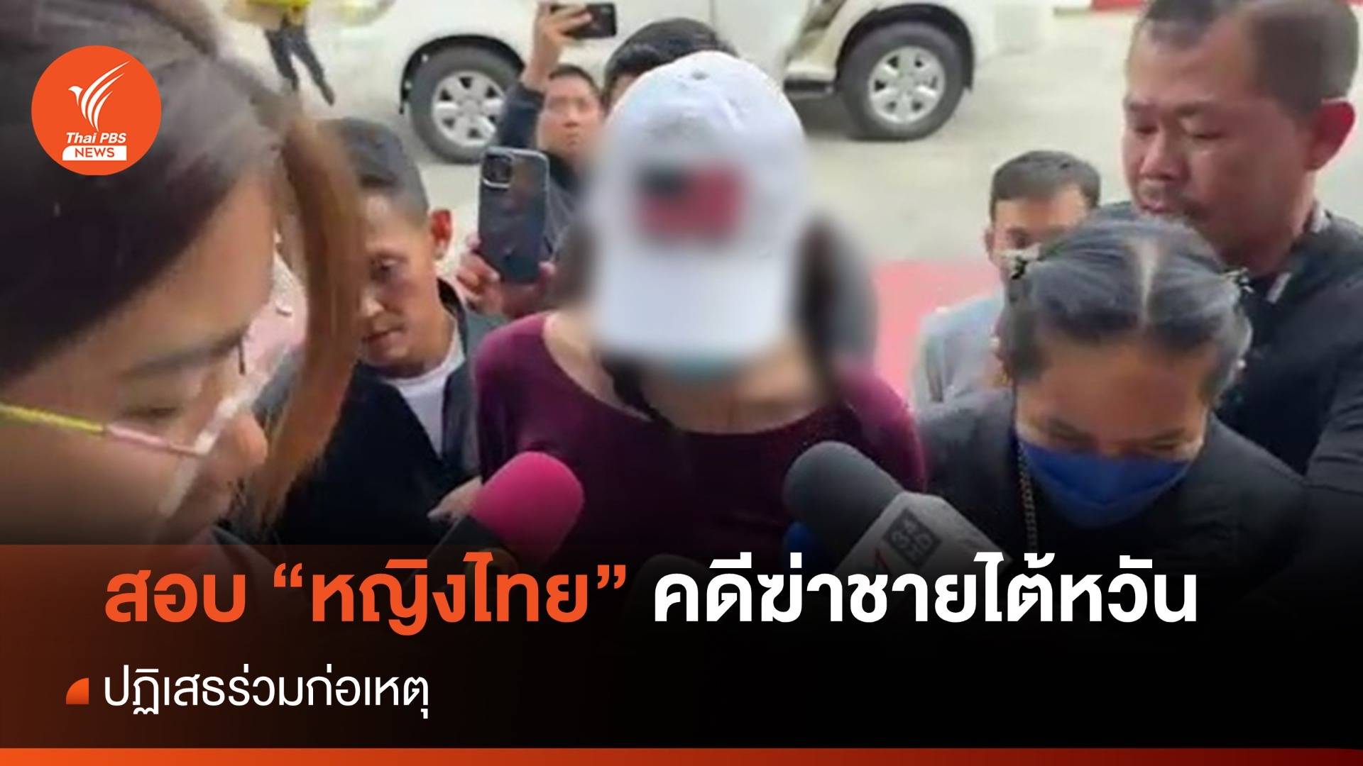 สอบสวน "หญิงไทย" ปฏิเสธร่วมสังหารชายไต้หวัน
