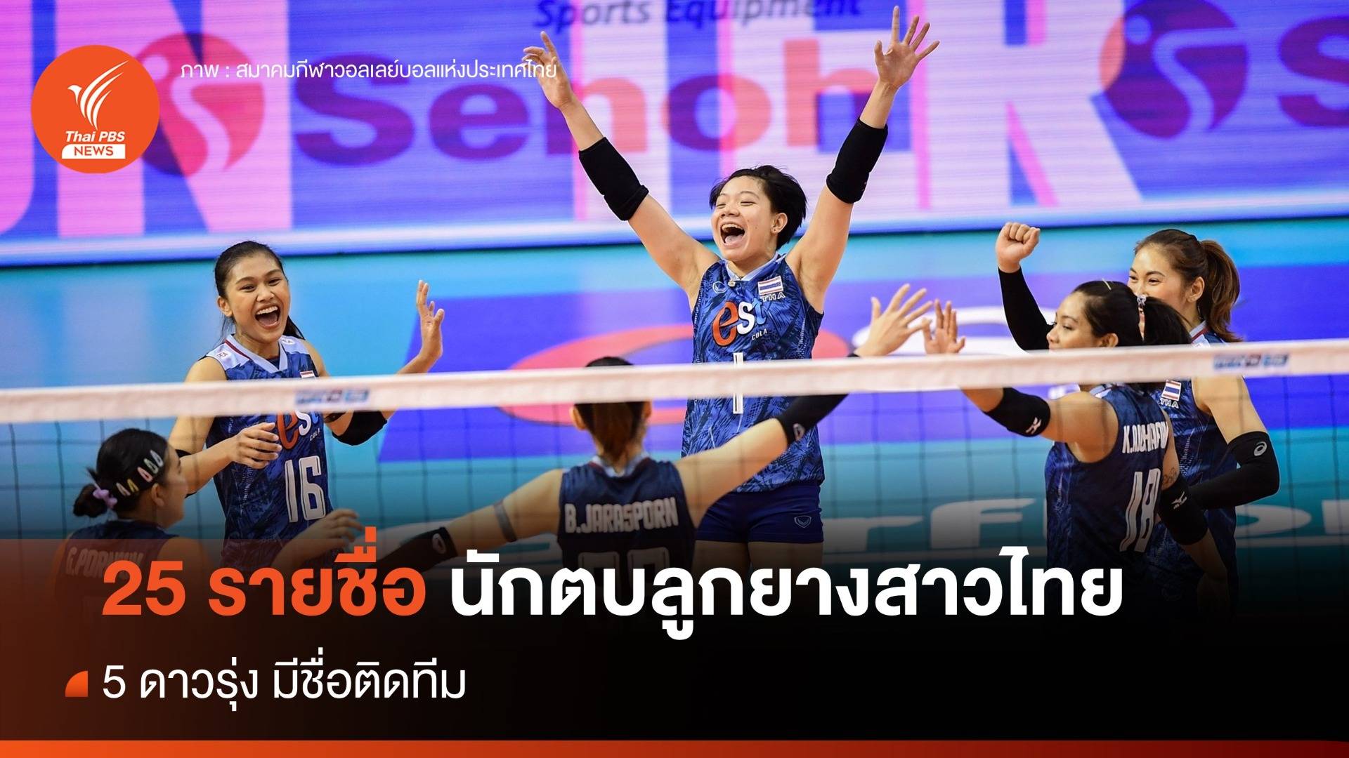 5 ดาวรุ่งติดทีมชาติวอลเลย์บอลหญิง ลุยศึกใหญ่ 2024
