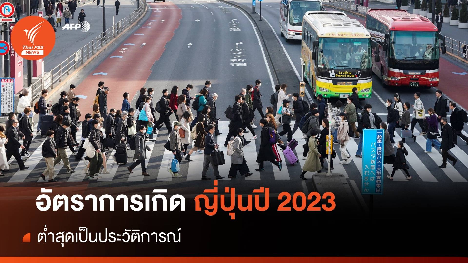 อัตราการเกิดญี่ปุ่นปี 2023 ต่ำสุดเป็นประวัติการณ์