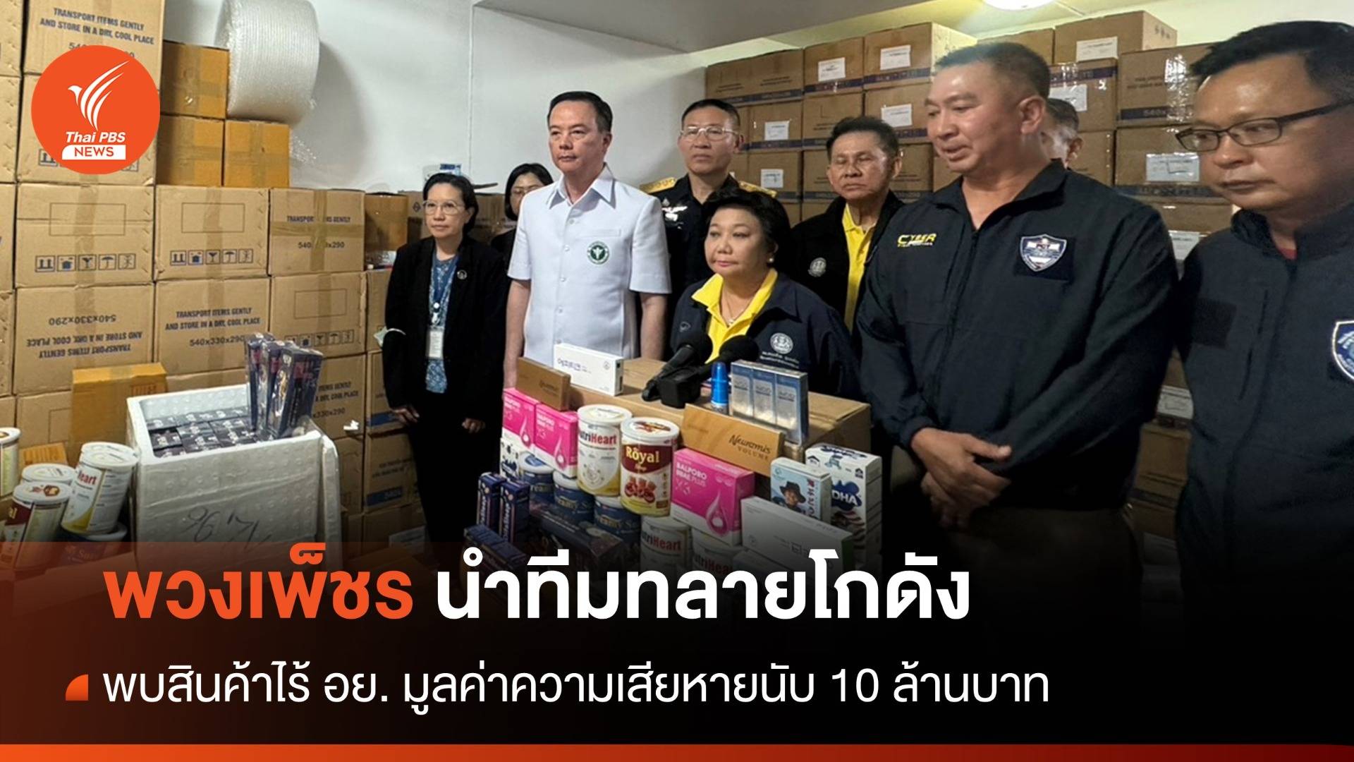 "พวงเพ็ชร" นำทีมทลายโกดังสินค้าไร้ อย. พบเดือนเดียวเสียหาย 10 ล้านบาท