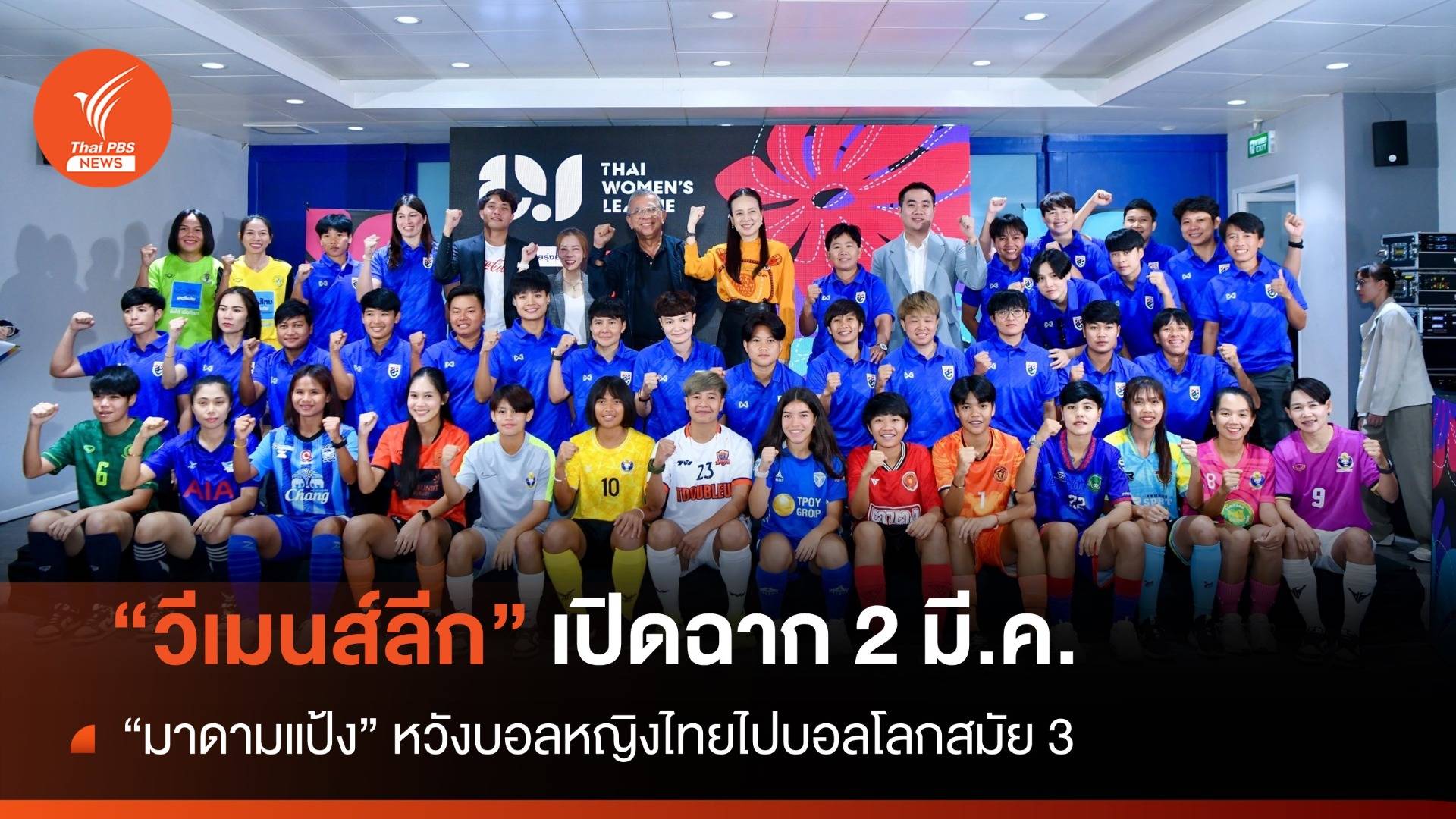 "มาดามแป้ง" หวังบอลหญิงไทยไปบอลโลกสมัย 3 - "วีเมนส์ลีก" เปิดฉาก 2 มี.ค.