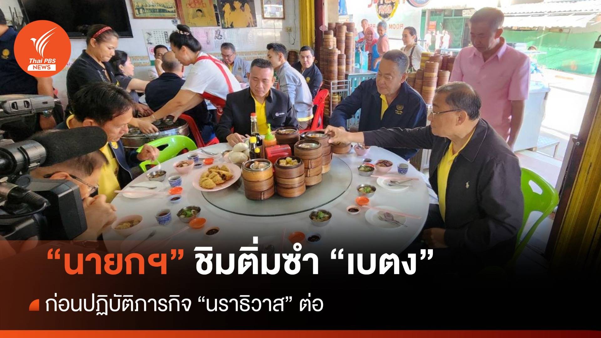 "นายกฯ" ชิมติ่มซำ "เบตง" ก่อนปฏิบัติภารกิจ "นราธิวาส" ต่อ